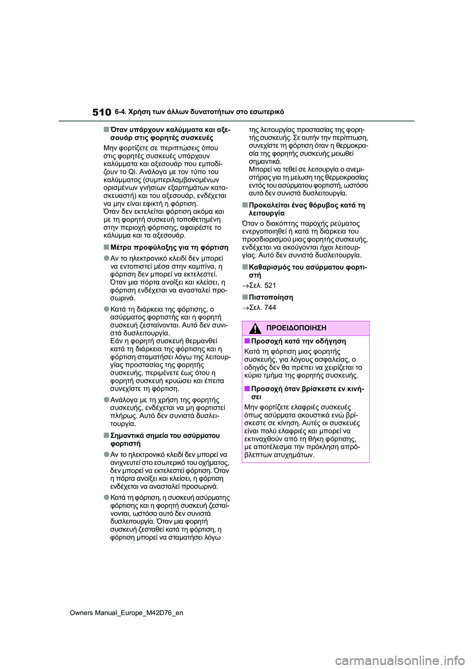 TOYOTA BZ4X 2022 ΟΔΗΓΌΣ ΧΡΉΣΗΣ (in Greek) 510
Owners Manual_Europe_M42D76_en
6-4. Χρήση των άλλων δυνατοτήτων στο εσωτερικό
■Όταν υπάρχουν καλύμματα και αξε-
σουάρ στις TOYOTA BZ4X 2022 ΟΔΗΓΌΣ ΧΡΉΣΗΣ (in Greek) 510
Owners Manual_Europe_M42D76_en
6-4. Χρήση των άλλων δυνατοτήτων στο εσωτερικό
■Όταν υπάρχουν καλύμματα και αξε-
σουάρ στις