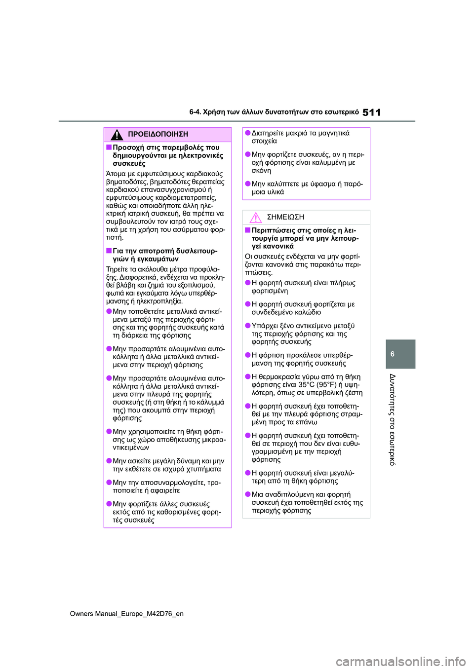 TOYOTA BZ4X 2022 ΟΔΗΓΌΣ ΧΡΉΣΗΣ (in Greek) 511
6
Owners Manual_Europe_M42D76_en
6-4. Χρήση των άλλων δυνατοτήτων στο εσωτερικό
Δυνατότητες στο εσωτερικό
ΠΡΟΕΙΔΟΠΟΙΗΣΗ
■ TOYOTA BZ4X 2022 ΟΔΗΓΌΣ ΧΡΉΣΗΣ (in Greek) 511
6
Owners Manual_Europe_M42D76_en
6-4. Χρήση των άλλων δυνατοτήτων στο εσωτερικό
Δυνατότητες στο εσωτερικό
ΠΡΟΕΙΔΟΠΟΙΗΣΗ
■