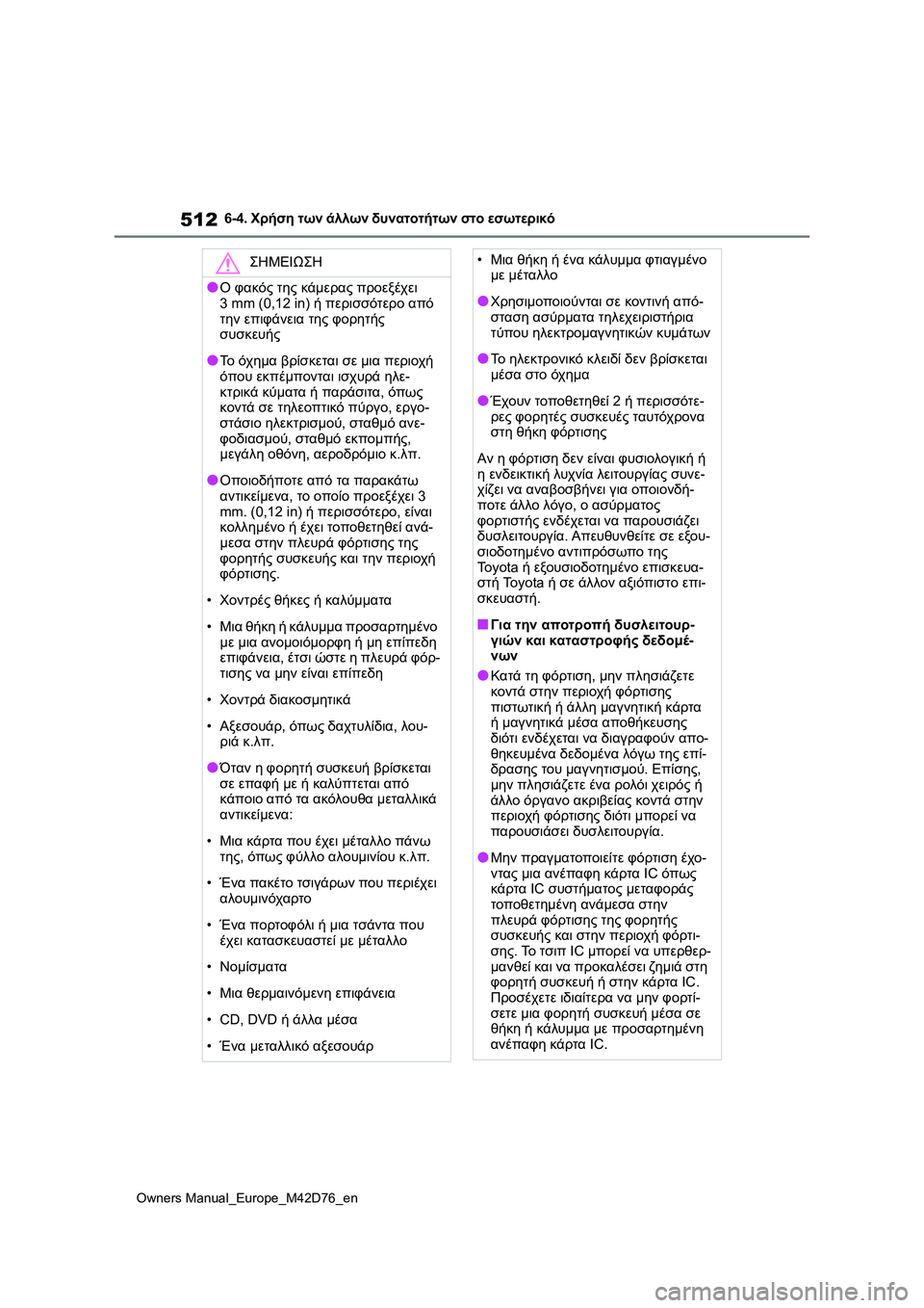 TOYOTA BZ4X 2022 ΟΔΗΓΌΣ ΧΡΉΣΗΣ (in Greek) 512
Owners Manual_Europe_M42D76_en
6-4. Χρήση των άλλων δυνατοτήτων στο εσωτερικό
ΣΗΜΕΙΩΣΗ
●Ο φακός της κάμερας προεξέχει
3 mm ( TOYOTA BZ4X 2022 ΟΔΗΓΌΣ ΧΡΉΣΗΣ (in Greek) 512
Owners Manual_Europe_M42D76_en
6-4. Χρήση των άλλων δυνατοτήτων στο εσωτερικό
ΣΗΜΕΙΩΣΗ
●Ο φακός της κάμερας προεξέχει
3 mm (