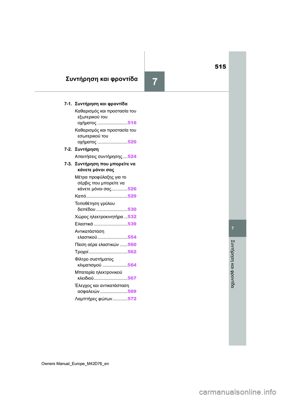 TOYOTA BZ4X 2022 ΟΔΗΓΌΣ ΧΡΉΣΗΣ (in Greek) 7
515
Owners Manual_Europe_M42D76_en
7
Συντήρηση και φροντίδα
Συντήρηση και φροντίδα
7-1.Συντήρηση και φροντίδα
Καθαρισμός και TOYOTA BZ4X 2022 ΟΔΗΓΌΣ ΧΡΉΣΗΣ (in Greek) 7
515
Owners Manual_Europe_M42D76_en
7
Συντήρηση και φροντίδα
Συντήρηση και φροντίδα
7-1.Συντήρηση και φροντίδα
Καθαρισμός και