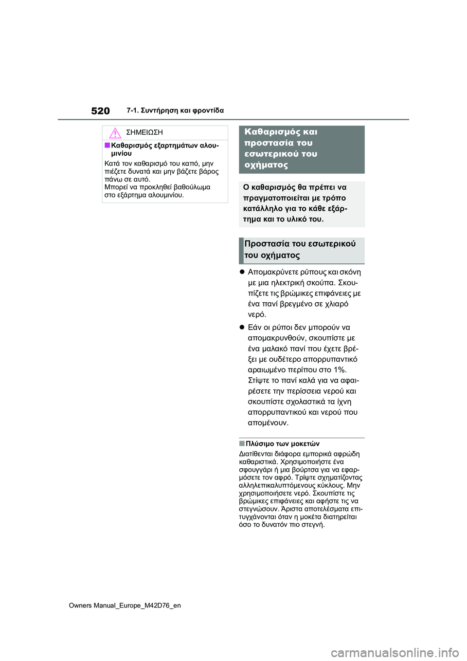 TOYOTA BZ4X 2022 ΟΔΗΓΌΣ ΧΡΉΣΗΣ (in Greek) 520
Owners Manual_Europe_M42D76_en
7-1. Συντήρηση και φροντίδα
Απομακρύνετε ρύπους και σκόνη
με μια ηλεκτρική σκούπα. Σκου-
π TOYOTA BZ4X 2022 ΟΔΗΓΌΣ ΧΡΉΣΗΣ (in Greek) 520
Owners Manual_Europe_M42D76_en
7-1. Συντήρηση και φροντίδα
Απομακρύνετε ρύπους και σκόνη
με μια ηλεκτρική σκούπα. Σκου-
π