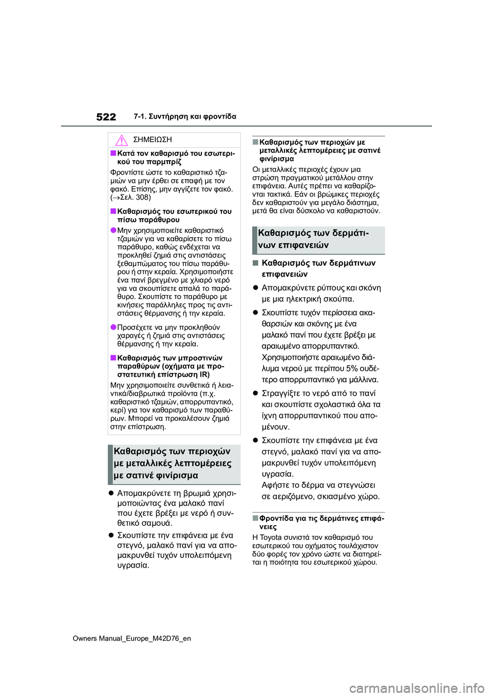 TOYOTA BZ4X 2022 ΟΔΗΓΌΣ ΧΡΉΣΗΣ (in Greek) 522
Owners Manual_Europe_M42D76_en
7-1. Συντήρηση και φροντίδα
Απομακρύνετε τη βρωμιά χρησι-
μοποιώντας ένα μαλακό πανί
που TOYOTA BZ4X 2022 ΟΔΗΓΌΣ ΧΡΉΣΗΣ (in Greek) 522
Owners Manual_Europe_M42D76_en
7-1. Συντήρηση και φροντίδα
Απομακρύνετε τη βρωμιά χρησι-
μοποιώντας ένα μαλακό πανί
που