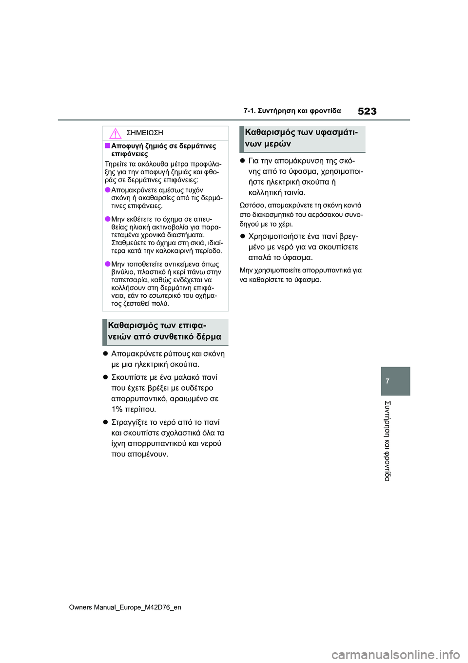 TOYOTA BZ4X 2022 ΟΔΗΓΌΣ ΧΡΉΣΗΣ (in Greek) 523
7
Owners Manual_Europe_M42D76_en
7-1. Συντήρηση και φροντίδα
Συντήρηση και φροντίδα
Απομακρύνετε ρύπους και σκόνη
με μια TOYOTA BZ4X 2022 ΟΔΗΓΌΣ ΧΡΉΣΗΣ (in Greek) 523
7
Owners Manual_Europe_M42D76_en
7-1. Συντήρηση και φροντίδα
Συντήρηση και φροντίδα
Απομακρύνετε ρύπους και σκόνη
με μια