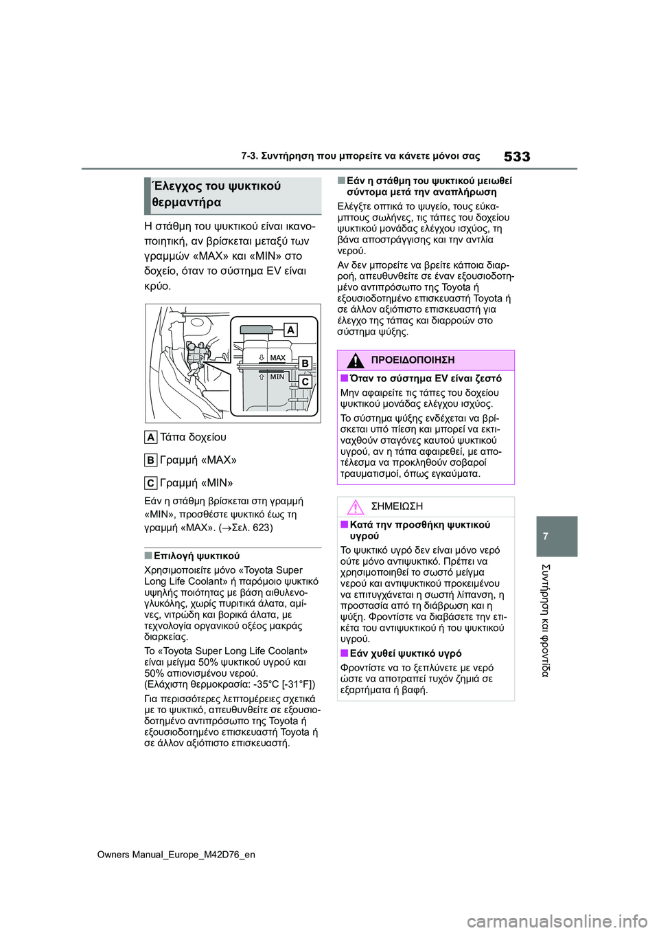 TOYOTA BZ4X 2022 ΟΔΗΓΌΣ ΧΡΉΣΗΣ (in Greek) 533
7
Owners Manual_Europe_M42D76_en
7-3. Συντήρηση που μπορείτε να κάνετε μόνοι σας
Συντήρηση και φροντίδα
Η στάθμη του ψυκτικ TOYOTA BZ4X 2022 ΟΔΗΓΌΣ ΧΡΉΣΗΣ (in Greek) 533
7
Owners Manual_Europe_M42D76_en
7-3. Συντήρηση που μπορείτε να κάνετε μόνοι σας
Συντήρηση και φροντίδα
Η στάθμη του ψυκτικ