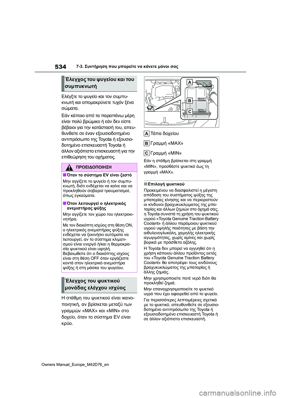 TOYOTA BZ4X 2022 ΟΔΗΓΌΣ ΧΡΉΣΗΣ (in Greek) 534
Owners Manual_Europe_M42D76_en
7-3. Συντήρηση που μπορείτε να κάνετε μόνοι σας
Ελέγξτε το ψυγείο και τον συμπυ-
κνωτή και απ TOYOTA BZ4X 2022 ΟΔΗΓΌΣ ΧΡΉΣΗΣ (in Greek) 534
Owners Manual_Europe_M42D76_en
7-3. Συντήρηση που μπορείτε να κάνετε μόνοι σας
Ελέγξτε το ψυγείο και τον συμπυ-
κνωτή και απ
