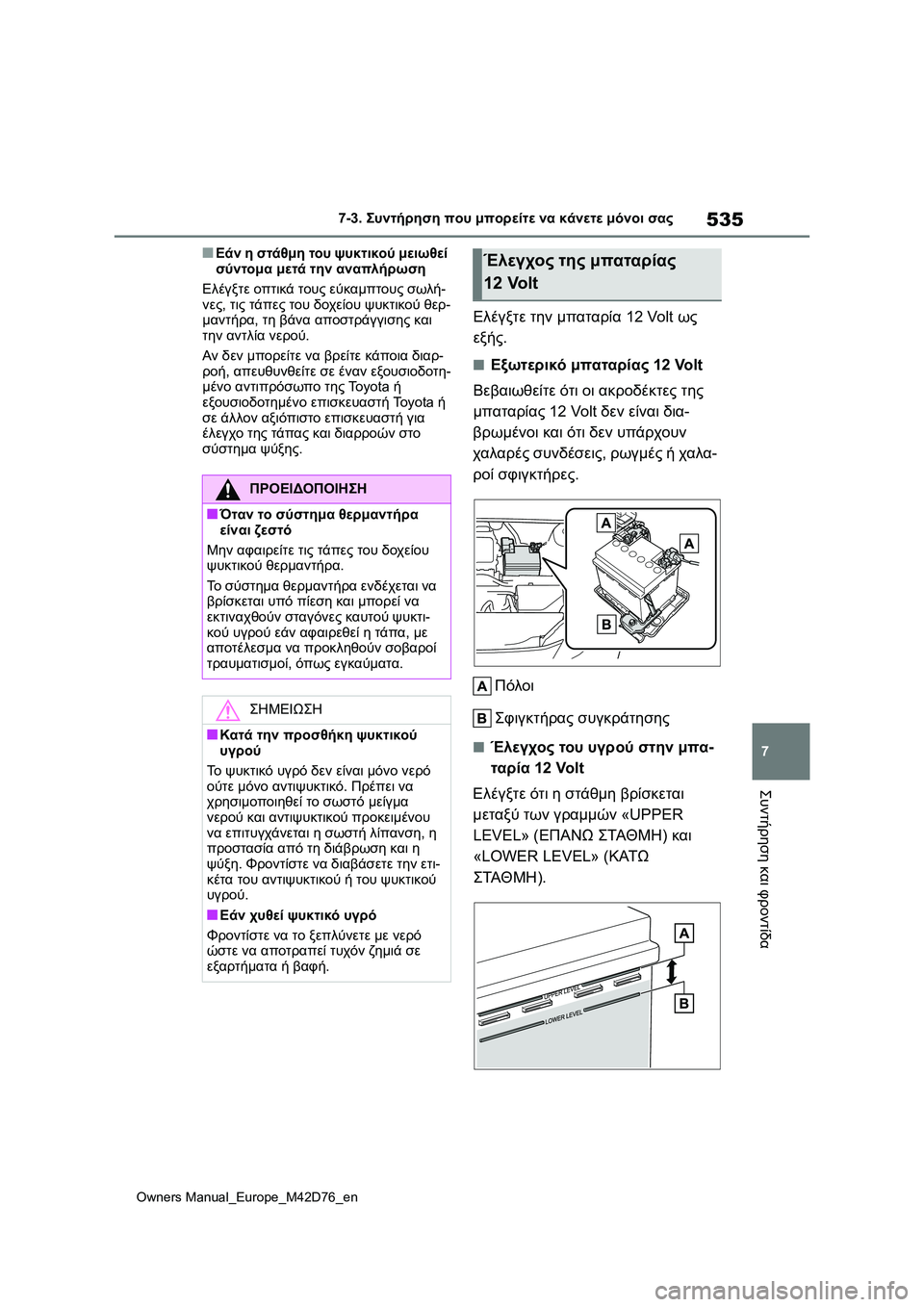 TOYOTA BZ4X 2022 ΟΔΗΓΌΣ ΧΡΉΣΗΣ (in Greek) 535
7
Owners Manual_Europe_M42D76_en
7-3. Συντήρηση που μπορείτε να κάνετε μόνοι σας
Συντήρηση και φροντίδα
■Εάν η στάθμη του ψ TOYOTA BZ4X 2022 ΟΔΗΓΌΣ ΧΡΉΣΗΣ (in Greek) 535
7
Owners Manual_Europe_M42D76_en
7-3. Συντήρηση που μπορείτε να κάνετε μόνοι σας
Συντήρηση και φροντίδα
■Εάν η στάθμη του ψ