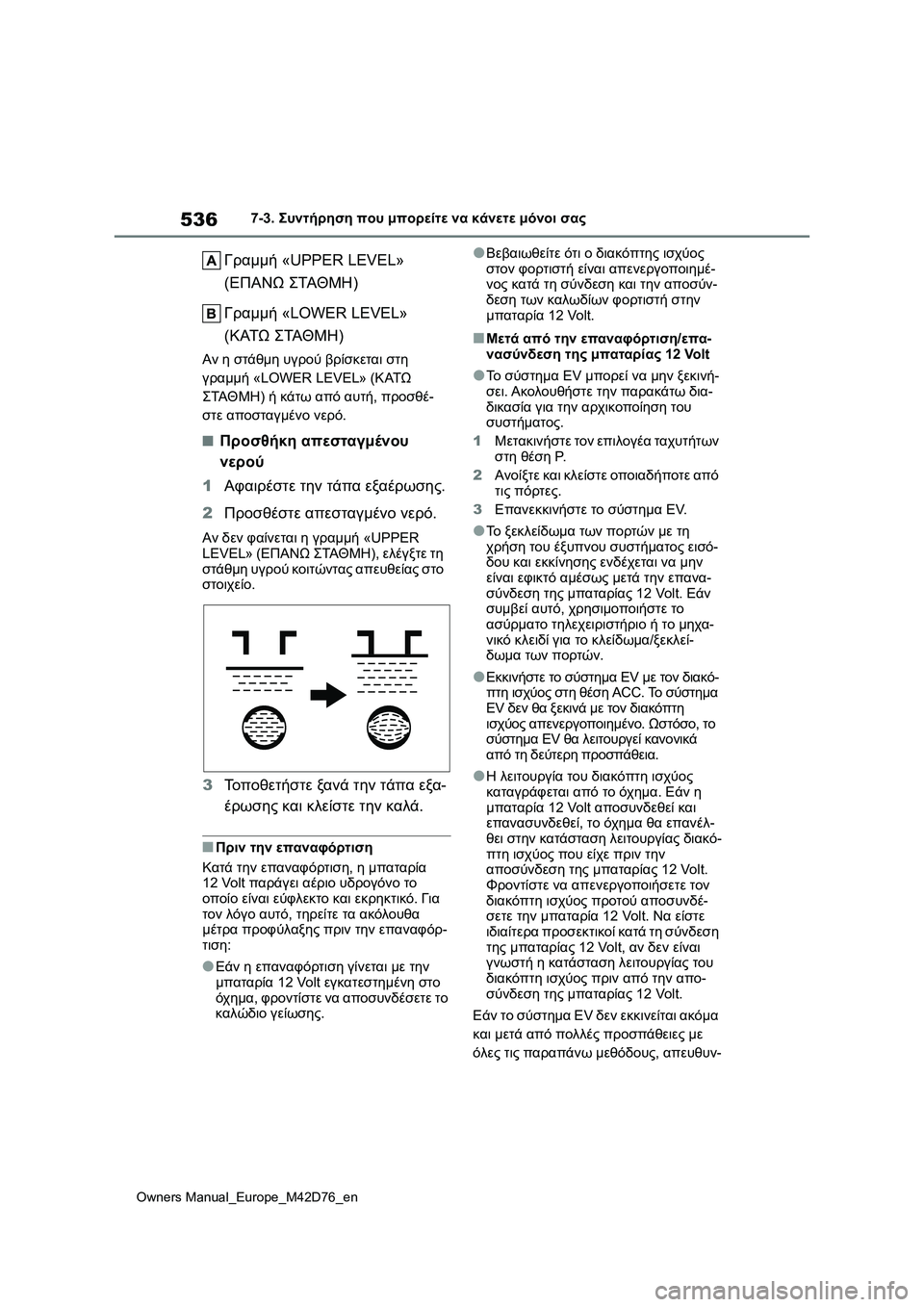 TOYOTA BZ4X 2022 ΟΔΗΓΌΣ ΧΡΉΣΗΣ (in Greek) 536
Owners Manual_Europe_M42D76_en
7-3. Συντήρηση που μπορείτε να κάνετε μόνοι σας
Γραμμή «UPPER LEVEL»
(ΕΠΑΝΩ ΣΤΑΘΜΗ)
Γραμμή «LOWER LEVE TOYOTA BZ4X 2022 ΟΔΗΓΌΣ ΧΡΉΣΗΣ (in Greek) 536
Owners Manual_Europe_M42D76_en
7-3. Συντήρηση που μπορείτε να κάνετε μόνοι σας
Γραμμή «UPPER LEVEL»
(ΕΠΑΝΩ ΣΤΑΘΜΗ)
Γραμμή «LOWER LEVE