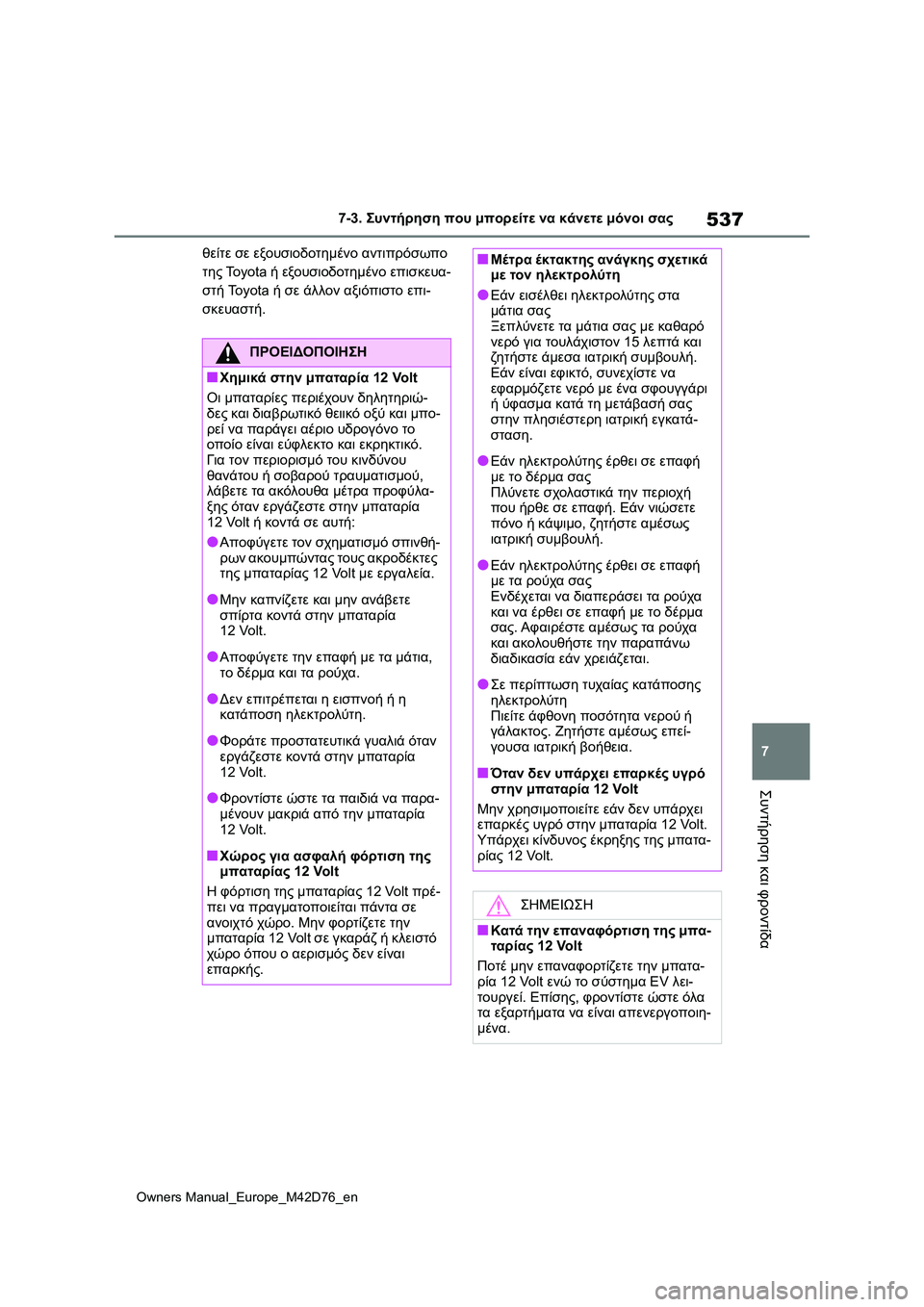 TOYOTA BZ4X 2022 ΟΔΗΓΌΣ ΧΡΉΣΗΣ (in Greek) 537
7
Owners Manual_Europe_M42D76_en
7-3. Συντήρηση που μπορείτε να κάνετε μόνοι σας
Συντήρηση και φροντίδα
θείτε σε εξουσιοδοτ TOYOTA BZ4X 2022 ΟΔΗΓΌΣ ΧΡΉΣΗΣ (in Greek) 537
7
Owners Manual_Europe_M42D76_en
7-3. Συντήρηση που μπορείτε να κάνετε μόνοι σας
Συντήρηση και φροντίδα
θείτε σε εξουσιοδοτ