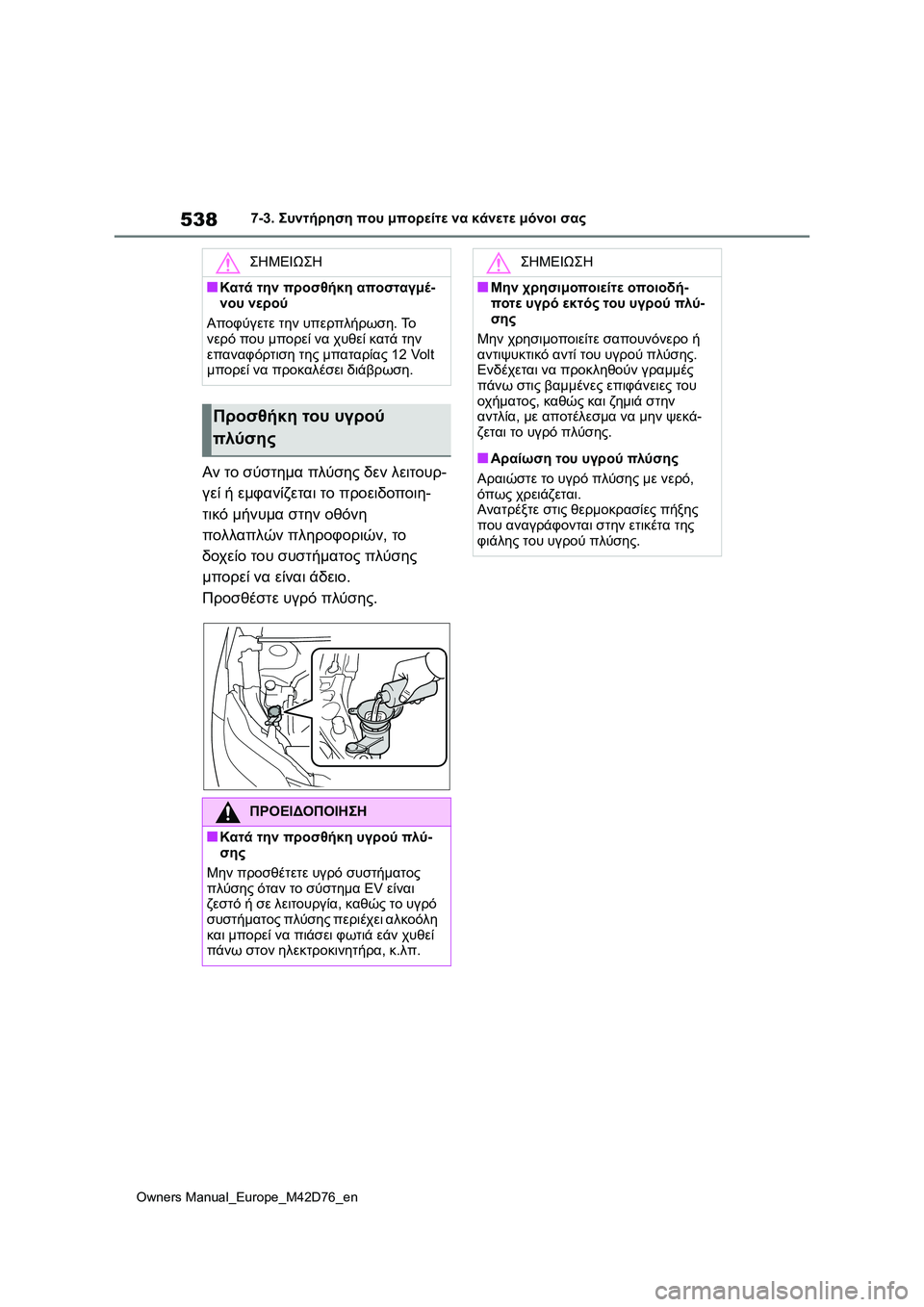 TOYOTA BZ4X 2022 ΟΔΗΓΌΣ ΧΡΉΣΗΣ (in Greek) 538
Owners Manual_Europe_M42D76_en
7-3. Συντήρηση που μπορείτε να κάνετε μόνοι σας
Αν το σύστημα πλύσης δεν λειτουρ-
γεί ή εμφαν TOYOTA BZ4X 2022 ΟΔΗΓΌΣ ΧΡΉΣΗΣ (in Greek) 538
Owners Manual_Europe_M42D76_en
7-3. Συντήρηση που μπορείτε να κάνετε μόνοι σας
Αν το σύστημα πλύσης δεν λειτουρ-
γεί ή εμφαν