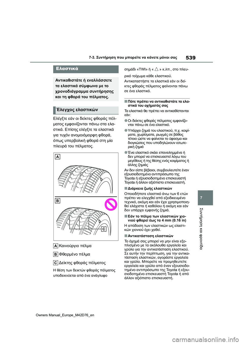 TOYOTA BZ4X 2022  ΟΔΗΓΌΣ ΧΡΉΣΗΣ (in Greek) 539
7
Owners Manual_Europe_M42D76_en
7-3. Συντήρηση που μπορείτε να κάνετε μόνοι σας
Συντήρηση και φροντίδα
Ελέγξτε εάν οι δείκ