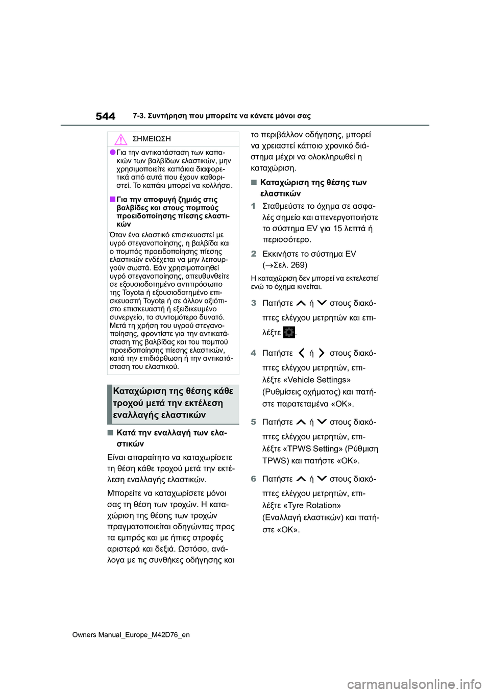 TOYOTA BZ4X 2022  ΟΔΗΓΌΣ ΧΡΉΣΗΣ (in Greek) 544
Owners Manual_Europe_M42D76_en
7-3. Συντήρηση που μπορείτε να κάνετε μόνοι σας
■Κατά την εναλλαγή των ελα-
στικών
Είναι απα