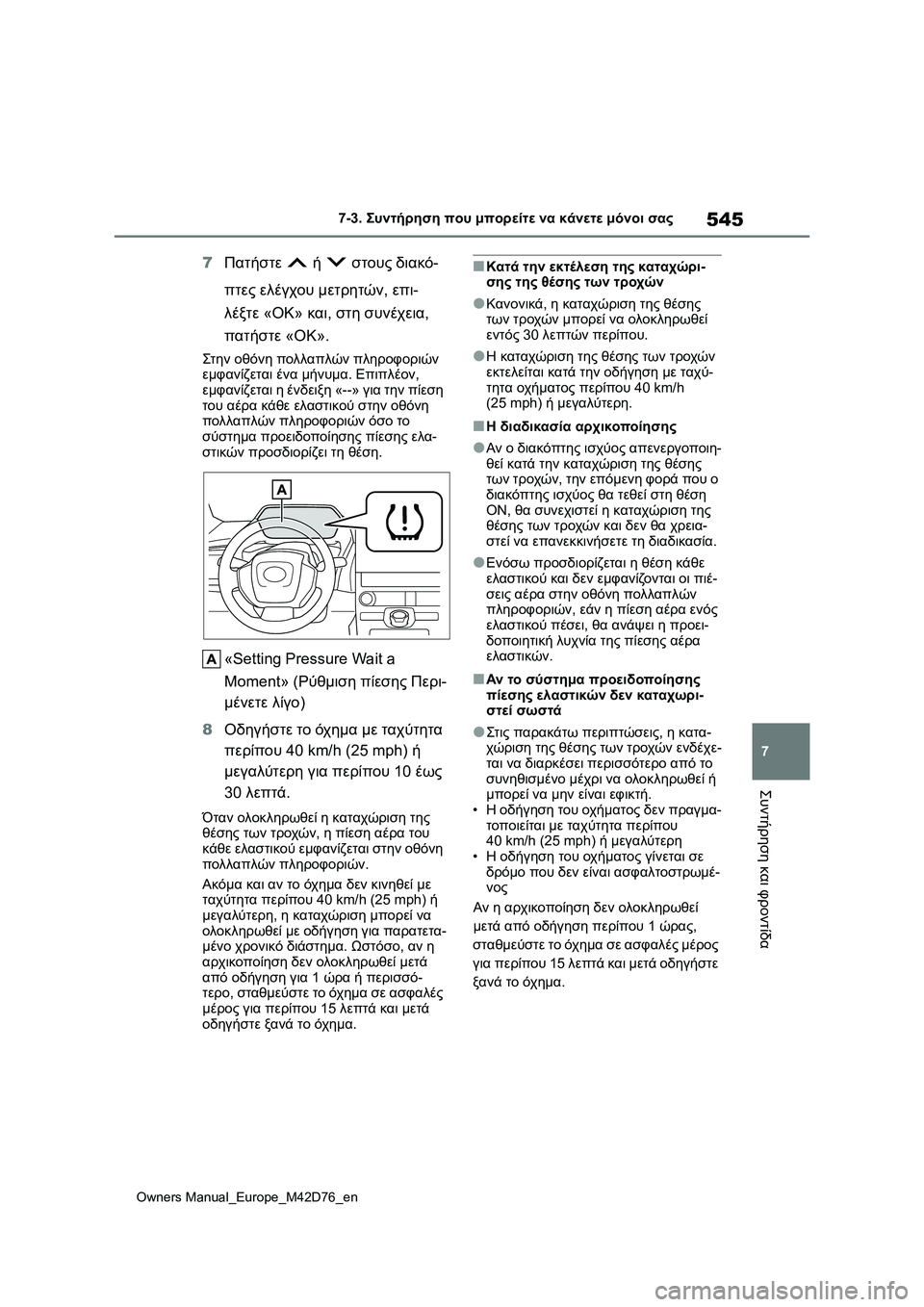 TOYOTA BZ4X 2022  ΟΔΗΓΌΣ ΧΡΉΣΗΣ (in Greek) 545
7
Owners Manual_Europe_M42D76_en
7-3. Συντήρηση που μπορείτε να κάνετε μόνοι σας
Συντήρηση και φροντίδα
7Πατήστε  ή  στους δι