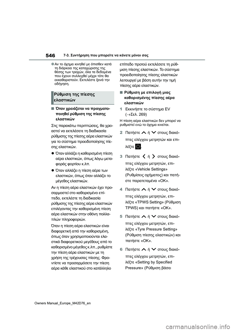 TOYOTA BZ4X 2022  ΟΔΗΓΌΣ ΧΡΉΣΗΣ (in Greek) 546
Owners Manual_Europe_M42D76_en
7-3. Συντήρηση που μπορείτε να κάνετε μόνοι σας
●Αν το όχημα κινηθεί με όπισθεν κατά 
τη διά
