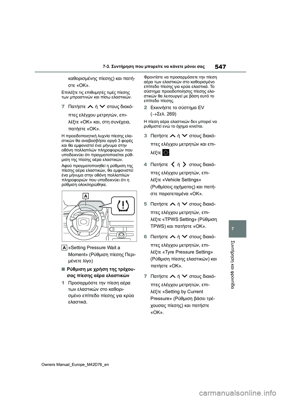 TOYOTA BZ4X 2022  ΟΔΗΓΌΣ ΧΡΉΣΗΣ (in Greek) 547
7
Owners Manual_Europe_M42D76_en
7-3. Συντήρηση που μπορείτε να κάνετε μόνοι σας
Συντήρηση και φροντίδα
καθορισμένης πίεση