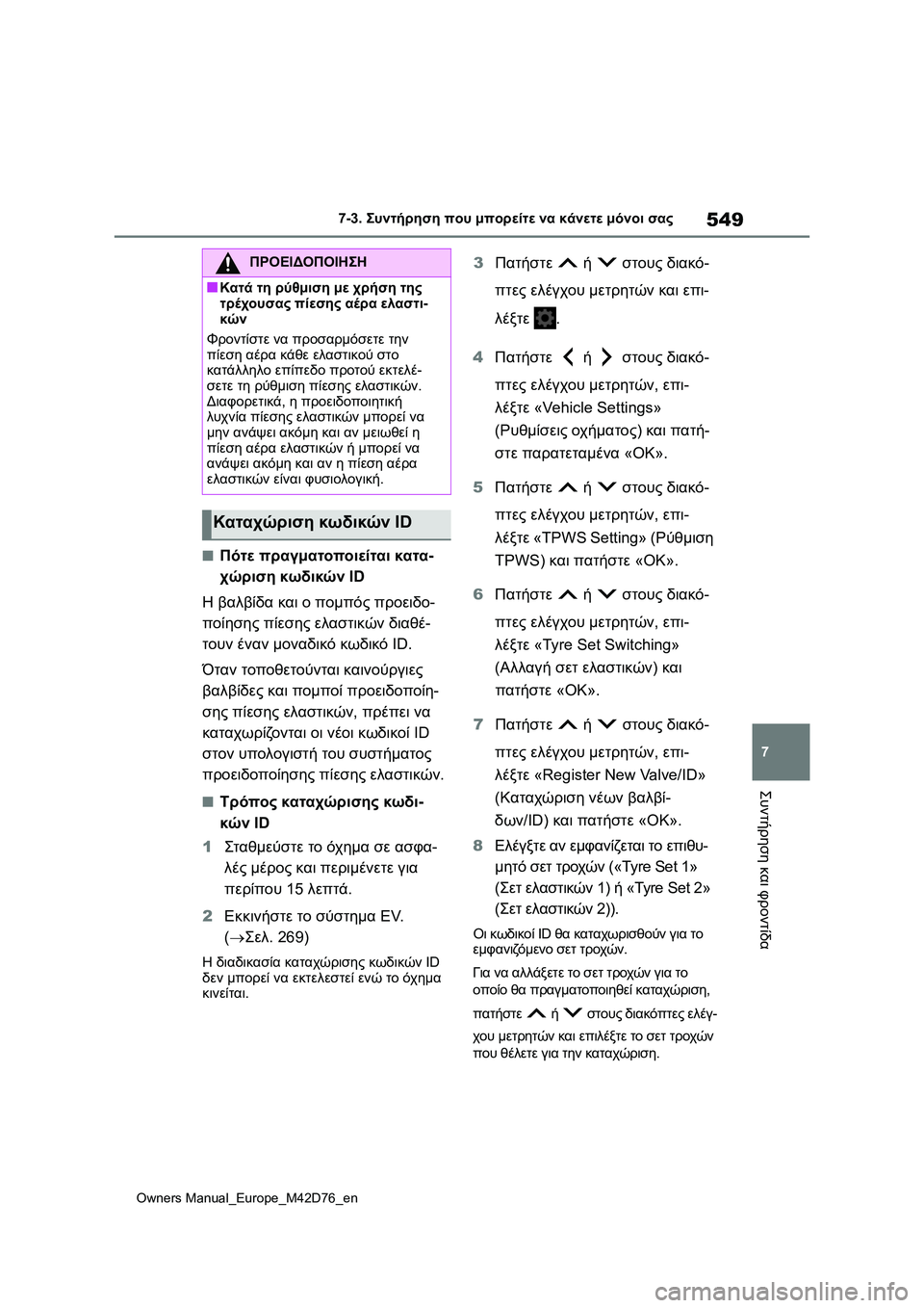 TOYOTA BZ4X 2022 ΟΔΗΓΌΣ ΧΡΉΣΗΣ (in Greek) 549
7
Owners Manual_Europe_M42D76_en
7-3. Συντήρηση που μπορείτε να κάνετε μόνοι σας
Συντήρηση και φροντίδα
■Πότε πραγματοποιε TOYOTA BZ4X 2022 ΟΔΗΓΌΣ ΧΡΉΣΗΣ (in Greek) 549
7
Owners Manual_Europe_M42D76_en
7-3. Συντήρηση που μπορείτε να κάνετε μόνοι σας
Συντήρηση και φροντίδα
■Πότε πραγματοποιε