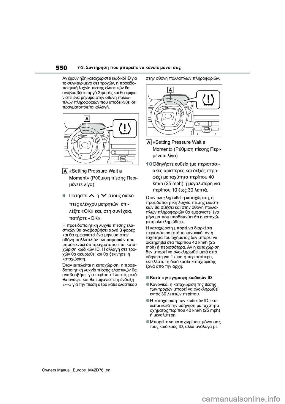 TOYOTA BZ4X 2022 ΟΔΗΓΌΣ ΧΡΉΣΗΣ (in Greek) 550
Owners Manual_Europe_M42D76_en
7-3. Συντήρηση που μπορείτε να κάνετε μόνοι σας
Αν έχουν ήδη καταχωριστεί κωδικοί ID για
το σ TOYOTA BZ4X 2022 ΟΔΗΓΌΣ ΧΡΉΣΗΣ (in Greek) 550
Owners Manual_Europe_M42D76_en
7-3. Συντήρηση που μπορείτε να κάνετε μόνοι σας
Αν έχουν ήδη καταχωριστεί κωδικοί ID για
το σ