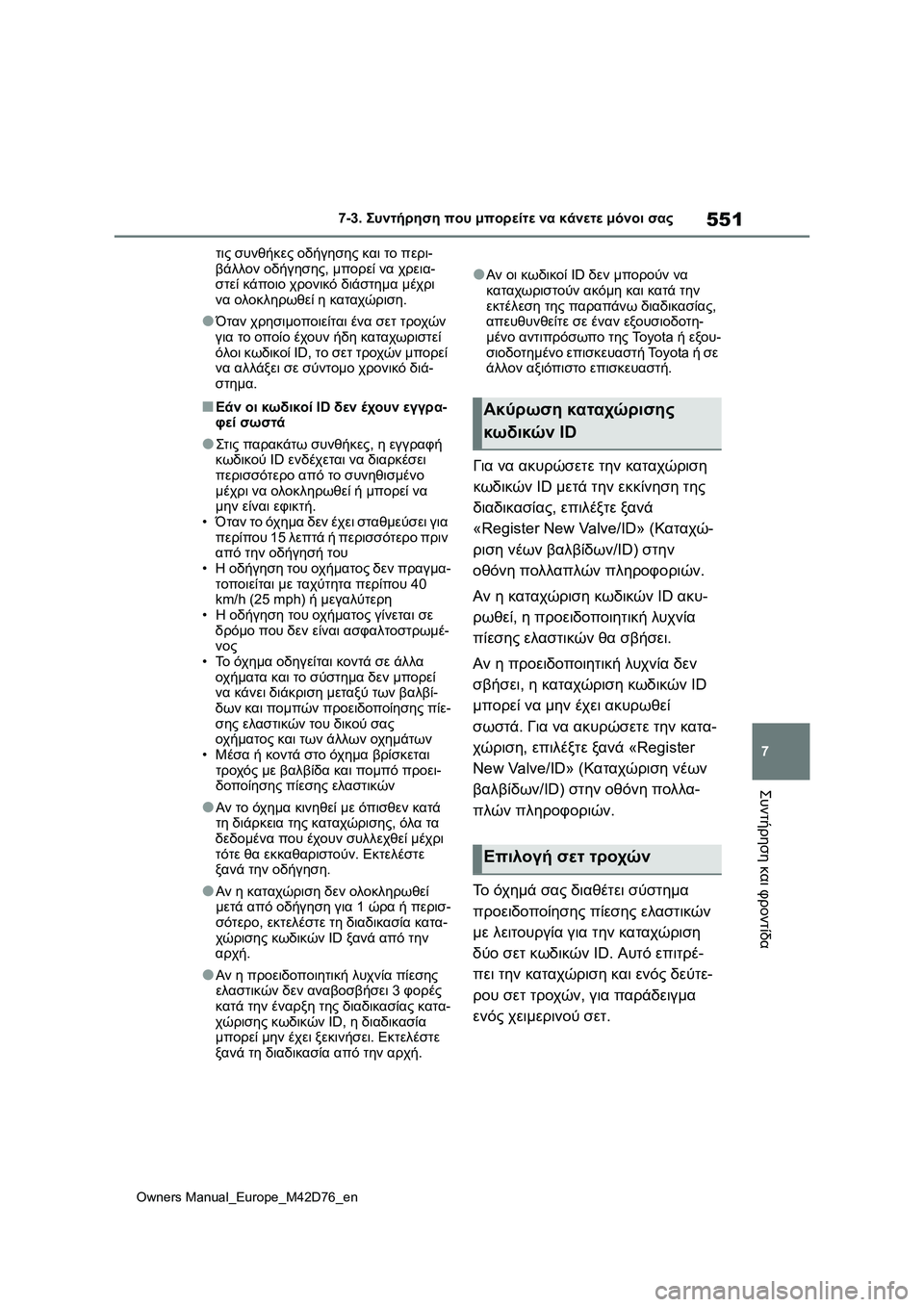 TOYOTA BZ4X 2022 ΟΔΗΓΌΣ ΧΡΉΣΗΣ (in Greek) 551
7
Owners Manual_Europe_M42D76_en
7-3. Συντήρηση που μπορείτε να κάνετε μόνοι σας
Συντήρηση και φροντίδα
τις συνθήκες οδήγησ TOYOTA BZ4X 2022 ΟΔΗΓΌΣ ΧΡΉΣΗΣ (in Greek) 551
7
Owners Manual_Europe_M42D76_en
7-3. Συντήρηση που μπορείτε να κάνετε μόνοι σας
Συντήρηση και φροντίδα
τις συνθήκες οδήγησ