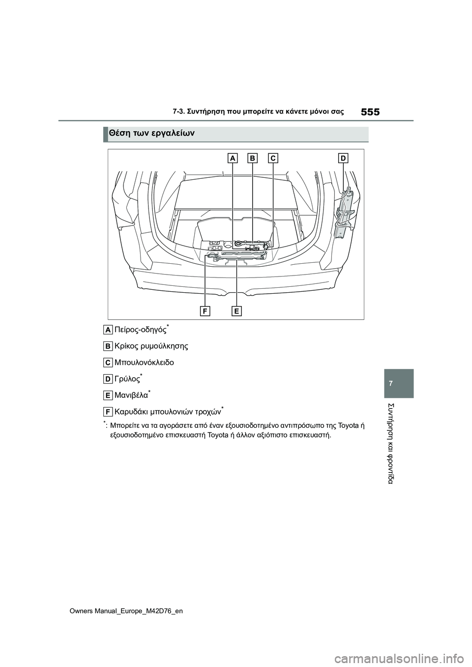 TOYOTA BZ4X 2022 ΟΔΗΓΌΣ ΧΡΉΣΗΣ (in Greek) 555
7
Owners Manual_Europe_M42D76_en
7-3. Συντήρηση που μπορείτε να κάνετε μόνοι σας
Συντήρηση και φροντίδα
Πείρος-οδηγός*
Κρίκ TOYOTA BZ4X 2022 ΟΔΗΓΌΣ ΧΡΉΣΗΣ (in Greek) 555
7
Owners Manual_Europe_M42D76_en
7-3. Συντήρηση που μπορείτε να κάνετε μόνοι σας
Συντήρηση και φροντίδα
Πείρος-οδηγός*
Κρίκ