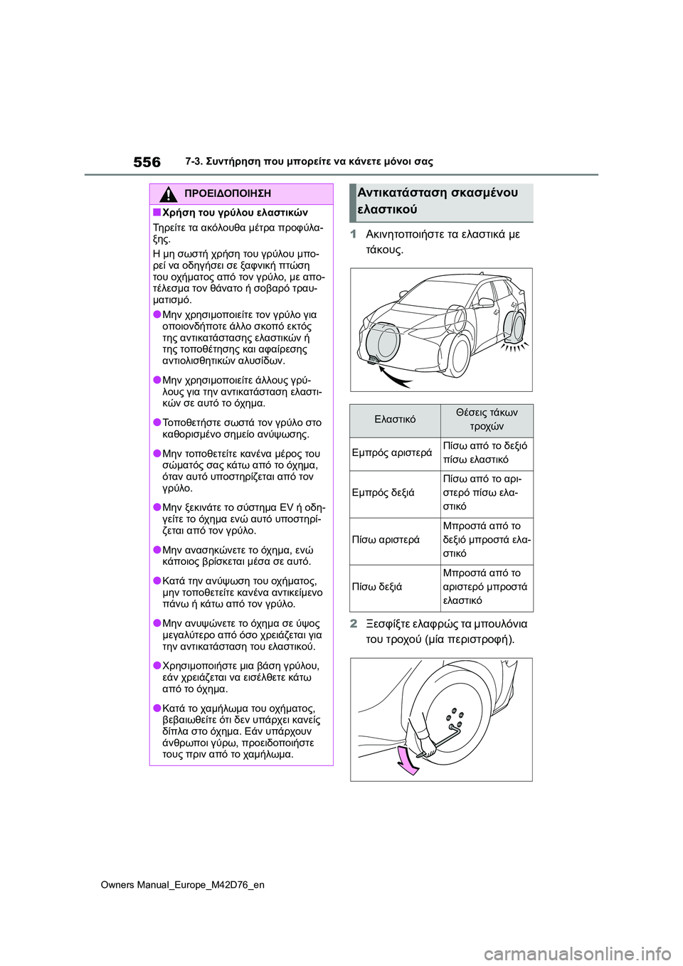 TOYOTA BZ4X 2022 ΟΔΗΓΌΣ ΧΡΉΣΗΣ (in Greek) 556
Owners Manual_Europe_M42D76_en
7-3. Συντήρηση που μπορείτε να κάνετε μόνοι σας
1Ακινητοποιήστε τα ελαστικά με
τάκους.
2Ξεσφ TOYOTA BZ4X 2022 ΟΔΗΓΌΣ ΧΡΉΣΗΣ (in Greek) 556
Owners Manual_Europe_M42D76_en
7-3. Συντήρηση που μπορείτε να κάνετε μόνοι σας
1Ακινητοποιήστε τα ελαστικά με
τάκους.
2Ξεσφ