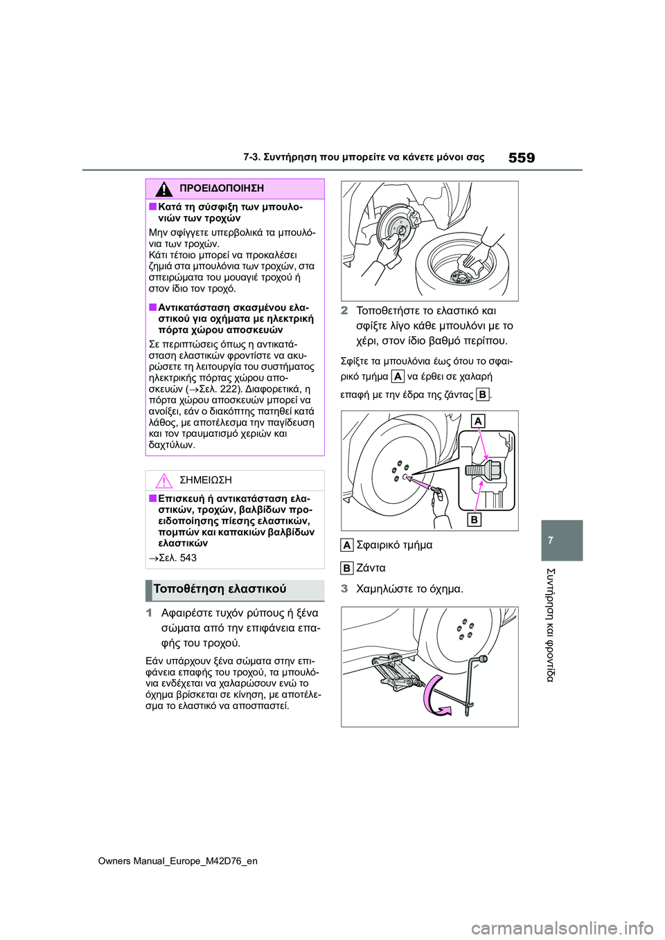 TOYOTA BZ4X 2022 ΟΔΗΓΌΣ ΧΡΉΣΗΣ (in Greek) 559
7
Owners Manual_Europe_M42D76_en
7-3. Συντήρηση που μπορείτε να κάνετε μόνοι σας
Συντήρηση και φροντίδα
1Αφαιρέστε τυχόν ρύ TOYOTA BZ4X 2022 ΟΔΗΓΌΣ ΧΡΉΣΗΣ (in Greek) 559
7
Owners Manual_Europe_M42D76_en
7-3. Συντήρηση που μπορείτε να κάνετε μόνοι σας
Συντήρηση και φροντίδα
1Αφαιρέστε τυχόν ρύ