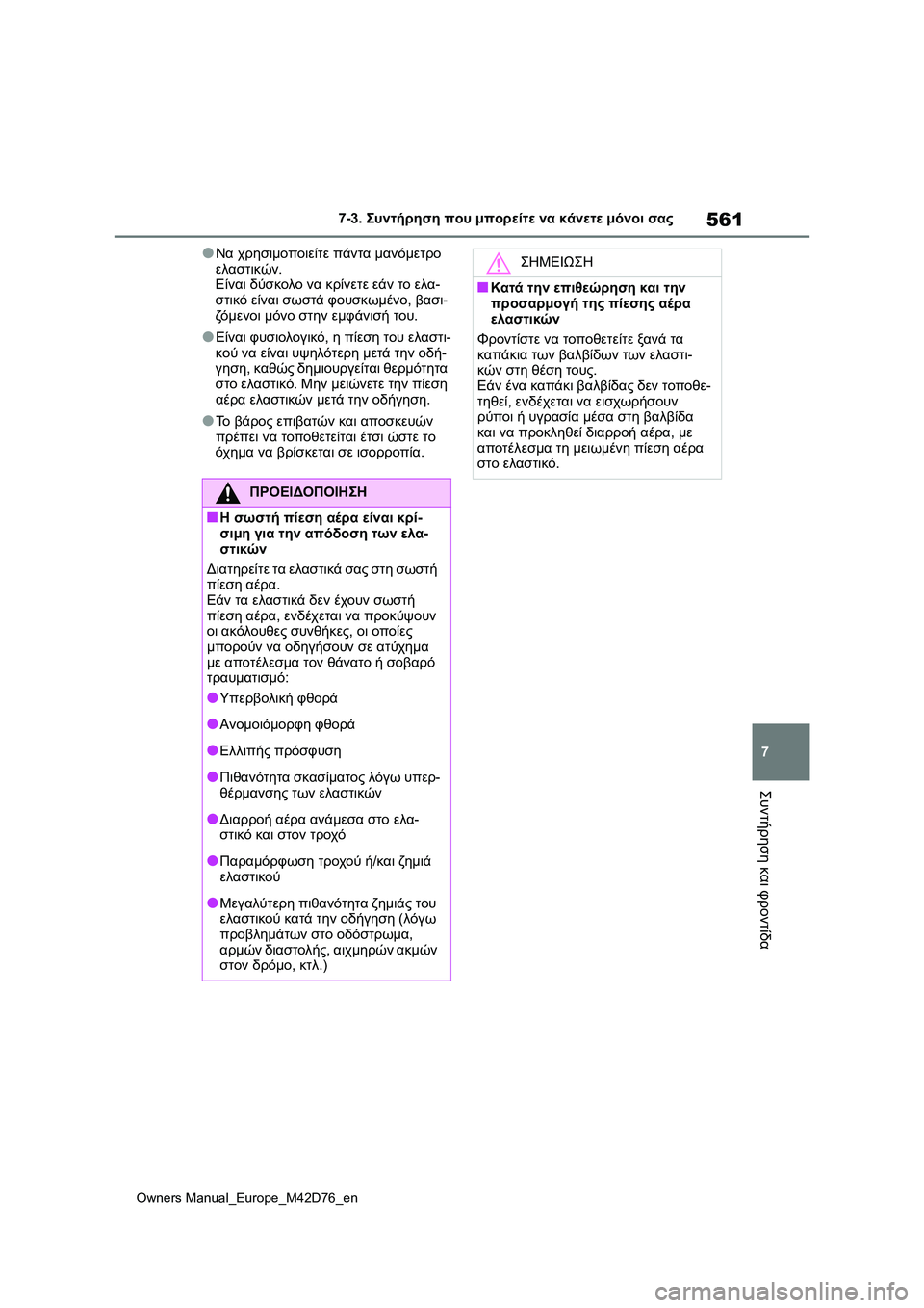 TOYOTA BZ4X 2022 ΟΔΗΓΌΣ ΧΡΉΣΗΣ (in Greek) 561
7
Owners Manual_Europe_M42D76_en
7-3. Συντήρηση που μπορείτε να κάνετε μόνοι σας
Συντήρηση και φροντίδα
●Να χρησιμοποιείτε TOYOTA BZ4X 2022 ΟΔΗΓΌΣ ΧΡΉΣΗΣ (in Greek) 561
7
Owners Manual_Europe_M42D76_en
7-3. Συντήρηση που μπορείτε να κάνετε μόνοι σας
Συντήρηση και φροντίδα
●Να χρησιμοποιείτε
