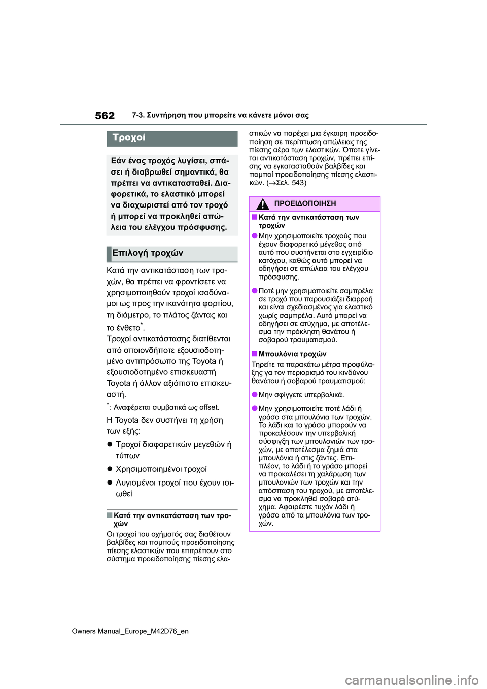 TOYOTA BZ4X 2022 ΟΔΗΓΌΣ ΧΡΉΣΗΣ (in Greek) 562
Owners Manual_Europe_M42D76_en
7-3. Συντήρηση που μπορείτε να κάνετε μόνοι σας
Κατά την αντικατάσταση των τρο-
χών, θα πρέπε TOYOTA BZ4X 2022 ΟΔΗΓΌΣ ΧΡΉΣΗΣ (in Greek) 562
Owners Manual_Europe_M42D76_en
7-3. Συντήρηση που μπορείτε να κάνετε μόνοι σας
Κατά την αντικατάσταση των τρο-
χών, θα πρέπε