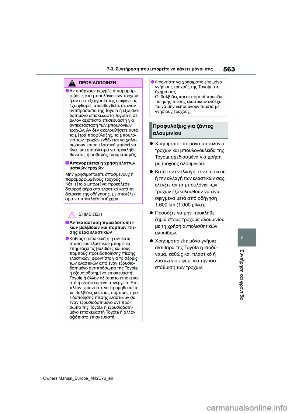 TOYOTA BZ4X 2022 ΟΔΗΓΌΣ ΧΡΉΣΗΣ (in Greek) 563
7
Owners Manual_Europe_M42D76_en
7-3. Συντήρηση που μπορείτε να κάνετε μόνοι σας
Συντήρηση και φροντίδα
Χρησιμοποιείτε μό TOYOTA BZ4X 2022 ΟΔΗΓΌΣ ΧΡΉΣΗΣ (in Greek) 563
7
Owners Manual_Europe_M42D76_en
7-3. Συντήρηση που μπορείτε να κάνετε μόνοι σας
Συντήρηση και φροντίδα
Χρησιμοποιείτε μό