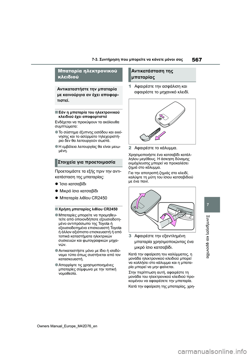 TOYOTA BZ4X 2022 ΟΔΗΓΌΣ ΧΡΉΣΗΣ (in Greek) 567
7
Owners Manual_Europe_M42D76_en
7-3. Συντήρηση που μπορείτε να κάνετε μόνοι σας
Συντήρηση και φροντίδα
■Εάν η μπαταρία του TOYOTA BZ4X 2022 ΟΔΗΓΌΣ ΧΡΉΣΗΣ (in Greek) 567
7
Owners Manual_Europe_M42D76_en
7-3. Συντήρηση που μπορείτε να κάνετε μόνοι σας
Συντήρηση και φροντίδα
■Εάν η μπαταρία του