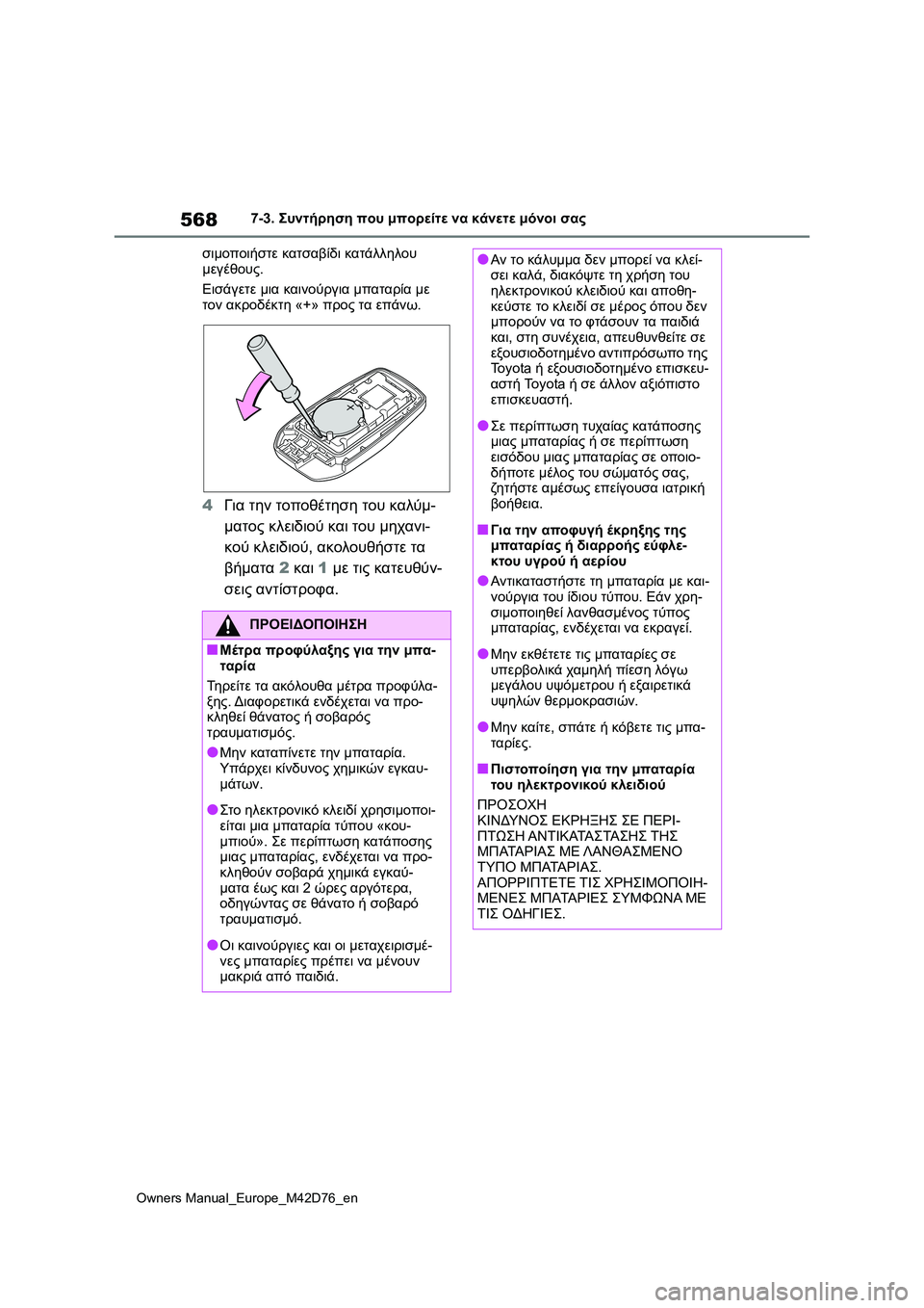 TOYOTA BZ4X 2022 ΟΔΗΓΌΣ ΧΡΉΣΗΣ (in Greek) 568
Owners Manual_Europe_M42D76_en
7-3. Συντήρηση που μπορείτε να κάνετε μόνοι σας
σιμοποιήστε κατσαβίδι κατάλληλου
μεγέθους. TOYOTA BZ4X 2022 ΟΔΗΓΌΣ ΧΡΉΣΗΣ (in Greek) 568
Owners Manual_Europe_M42D76_en
7-3. Συντήρηση που μπορείτε να κάνετε μόνοι σας
σιμοποιήστε κατσαβίδι κατάλληλου
μεγέθους.