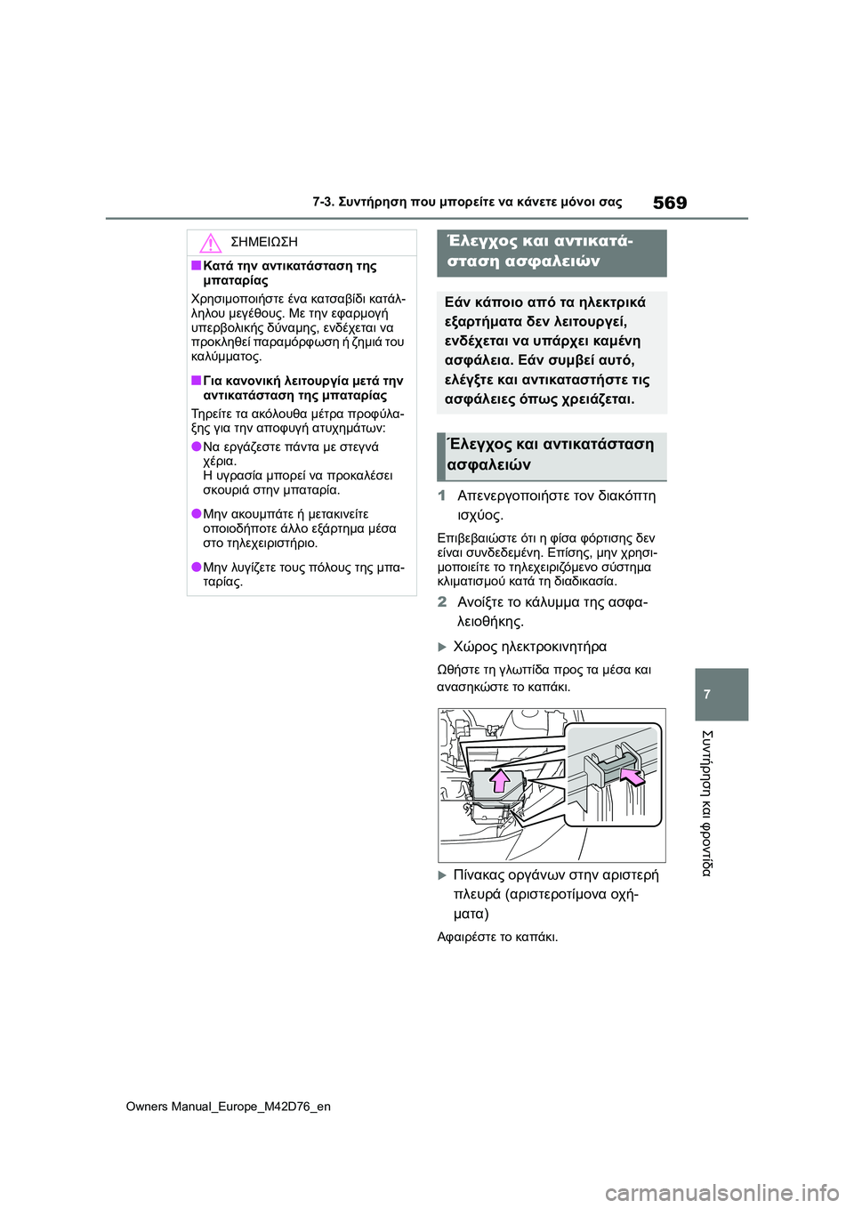 TOYOTA BZ4X 2022 ΟΔΗΓΌΣ ΧΡΉΣΗΣ (in Greek) 569
7
Owners Manual_Europe_M42D76_en
7-3. Συντήρηση που μπορείτε να κάνετε μόνοι σας
Συντήρηση και φροντίδα
1Απενεργοποιήστε το TOYOTA BZ4X 2022 ΟΔΗΓΌΣ ΧΡΉΣΗΣ (in Greek) 569
7
Owners Manual_Europe_M42D76_en
7-3. Συντήρηση που μπορείτε να κάνετε μόνοι σας
Συντήρηση και φροντίδα
1Απενεργοποιήστε το