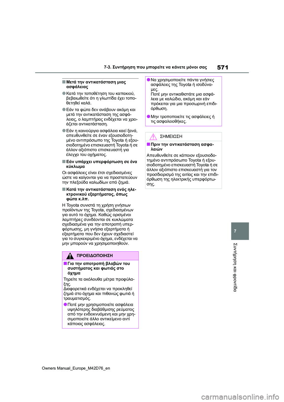 TOYOTA BZ4X 2022 ΟΔΗΓΌΣ ΧΡΉΣΗΣ (in Greek) 571
7
Owners Manual_Europe_M42D76_en
7-3. Συντήρηση που μπορείτε να κάνετε μόνοι σας
Συντήρηση και φροντίδα
■Μετά την αντικατά TOYOTA BZ4X 2022 ΟΔΗΓΌΣ ΧΡΉΣΗΣ (in Greek) 571
7
Owners Manual_Europe_M42D76_en
7-3. Συντήρηση που μπορείτε να κάνετε μόνοι σας
Συντήρηση και φροντίδα
■Μετά την αντικατά