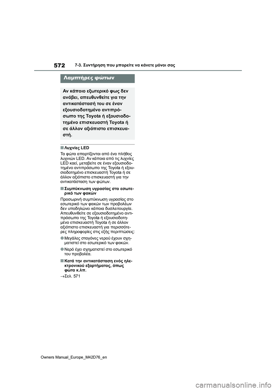 TOYOTA BZ4X 2022 ΟΔΗΓΌΣ ΧΡΉΣΗΣ (in Greek) 572
Owners Manual_Europe_M42D76_en
7-3. Συντήρηση που μπορείτε να κάνετε μόνοι σας
■Λυχνίες LED
Τα φώτα απαρτίζονται από ένα πλή TOYOTA BZ4X 2022 ΟΔΗΓΌΣ ΧΡΉΣΗΣ (in Greek) 572
Owners Manual_Europe_M42D76_en
7-3. Συντήρηση που μπορείτε να κάνετε μόνοι σας
■Λυχνίες LED
Τα φώτα απαρτίζονται από ένα πλή