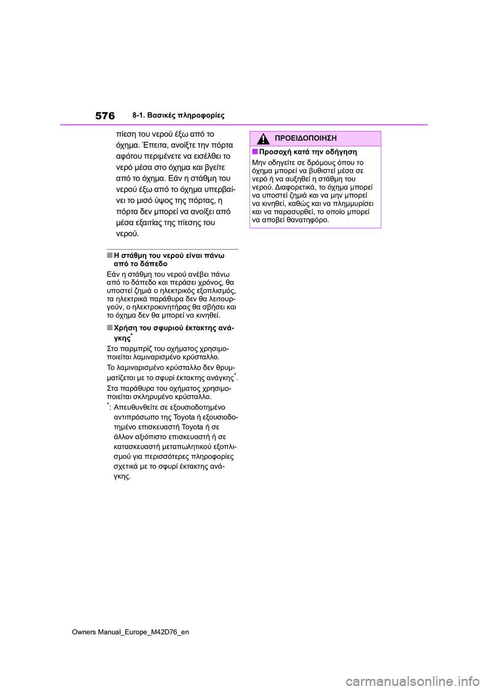 TOYOTA BZ4X 2022 ΟΔΗΓΌΣ ΧΡΉΣΗΣ (in Greek) 576
Owners Manual_Europe_M42D76_en
8-1. Βασικές πληροφορίες
πίεση του νερού έξω από το
όχημα. Έπειτα, ανοίξτε την πόρτα
αφότου TOYOTA BZ4X 2022 ΟΔΗΓΌΣ ΧΡΉΣΗΣ (in Greek) 576
Owners Manual_Europe_M42D76_en
8-1. Βασικές πληροφορίες
πίεση του νερού έξω από το
όχημα. Έπειτα, ανοίξτε την πόρτα
αφότου