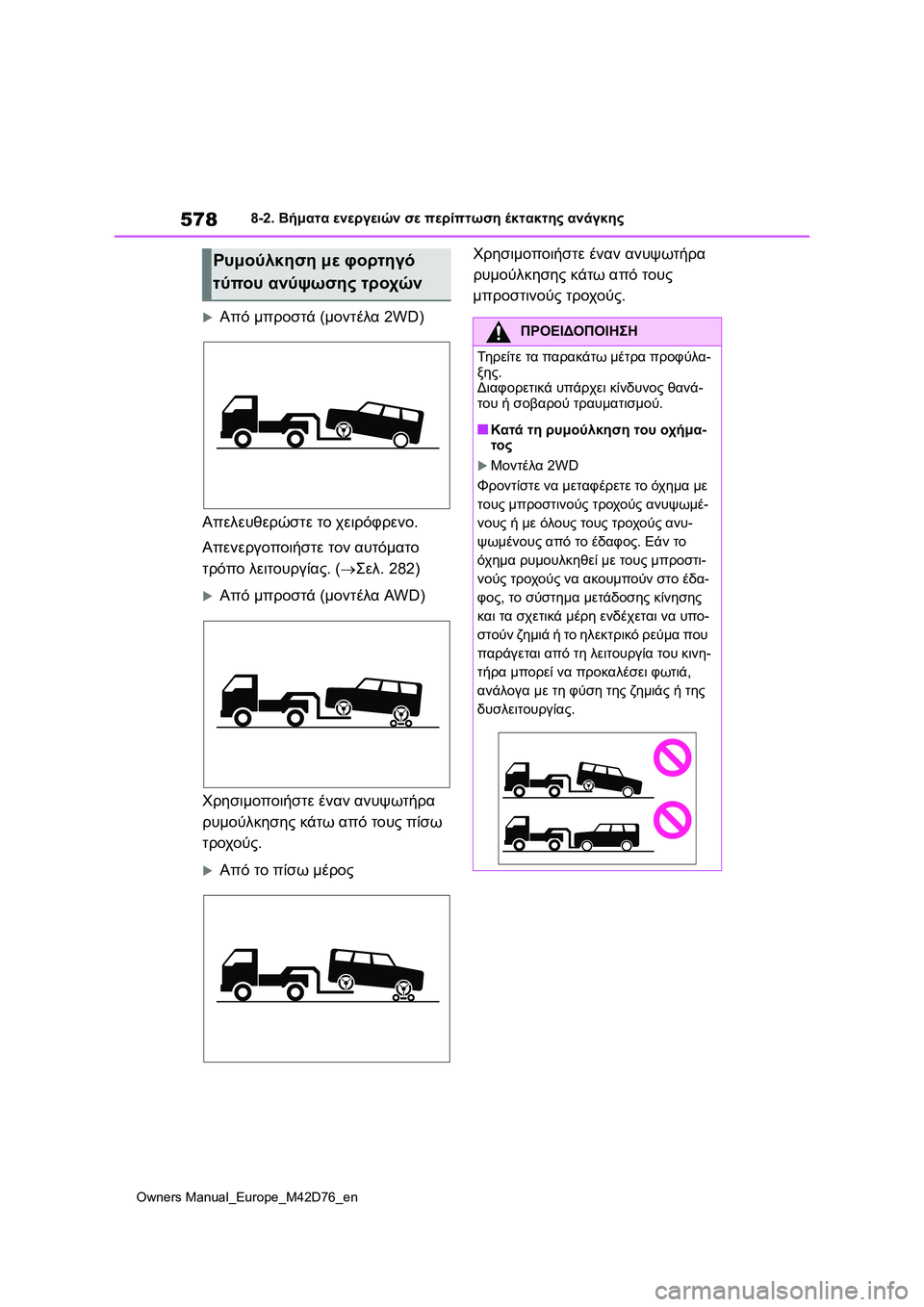 TOYOTA BZ4X 2022 ΟΔΗΓΌΣ ΧΡΉΣΗΣ (in Greek) 578
Owners Manual_Europe_M42D76_en
8-2. Βήματα ενεργειών σε περίπτωση έκτακτης ανάγκης
Από μπροστά (μοντέλα 2WD)
Απελευθερώστε TOYOTA BZ4X 2022 ΟΔΗΓΌΣ ΧΡΉΣΗΣ (in Greek) 578
Owners Manual_Europe_M42D76_en
8-2. Βήματα ενεργειών σε περίπτωση έκτακτης ανάγκης
Από μπροστά (μοντέλα 2WD)
Απελευθερώστε