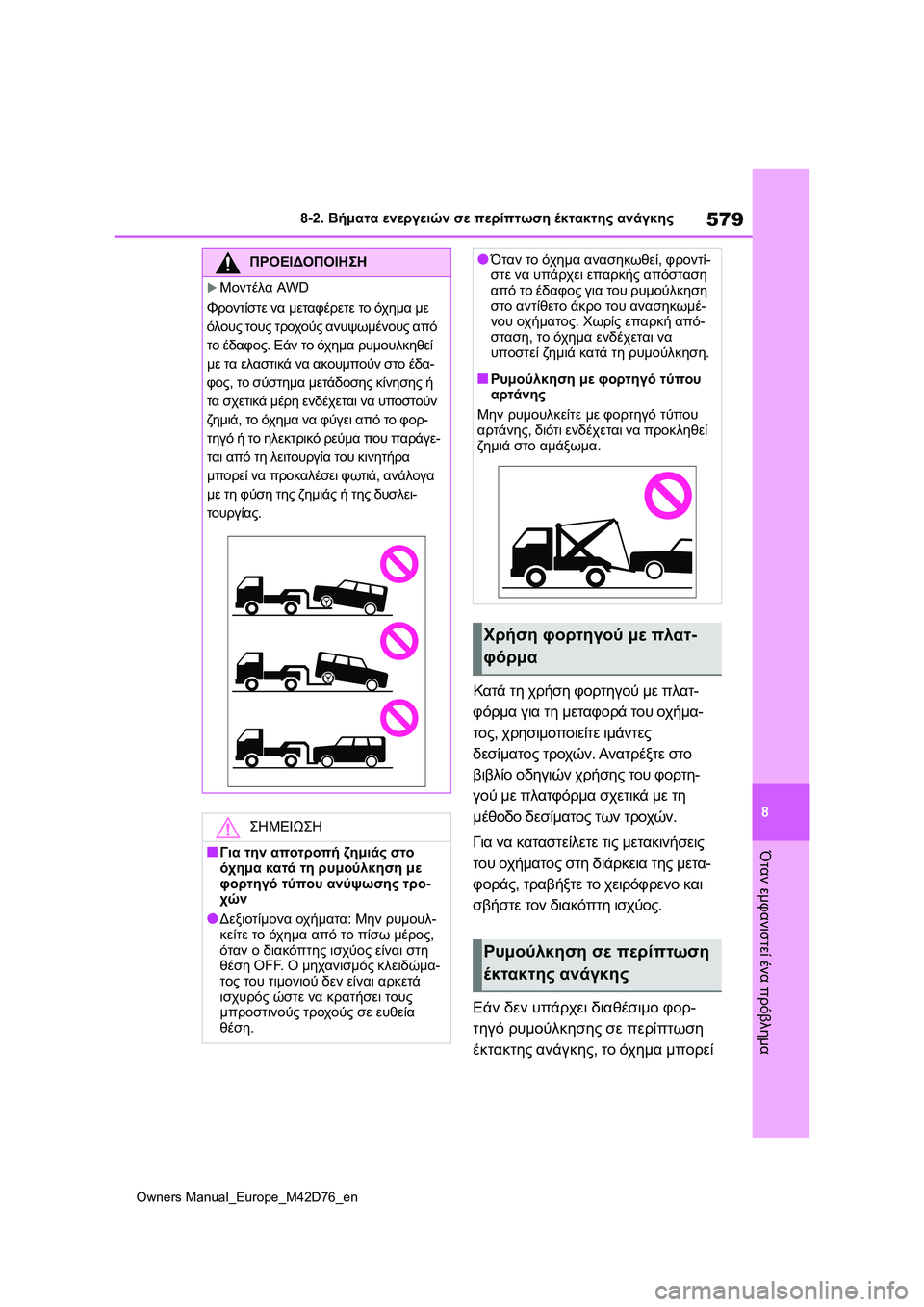 TOYOTA BZ4X 2022 ΟΔΗΓΌΣ ΧΡΉΣΗΣ (in Greek) 579
8
Owners Manual_Europe_M42D76_en
8-2. Βήματα ενεργειών σε περίπτωση έκτακτης ανάγκης
Όταν εμφανιστεί ένα πρόβλημα
Κατά τη χ TOYOTA BZ4X 2022 ΟΔΗΓΌΣ ΧΡΉΣΗΣ (in Greek) 579
8
Owners Manual_Europe_M42D76_en
8-2. Βήματα ενεργειών σε περίπτωση έκτακτης ανάγκης
Όταν εμφανιστεί ένα πρόβλημα
Κατά τη χ