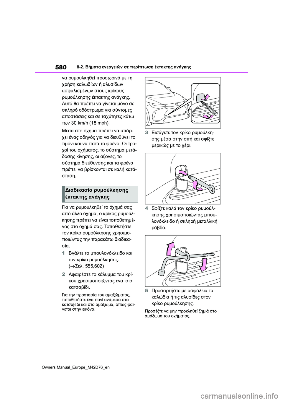 TOYOTA BZ4X 2022 ΟΔΗΓΌΣ ΧΡΉΣΗΣ (in Greek) 580
Owners Manual_Europe_M42D76_en
8-2. Βήματα ενεργειών σε περίπτωση έκτακτης ανάγκης
να ρυμουλκηθεί προσωρινά με τη
χρήση κ TOYOTA BZ4X 2022 ΟΔΗΓΌΣ ΧΡΉΣΗΣ (in Greek) 580
Owners Manual_Europe_M42D76_en
8-2. Βήματα ενεργειών σε περίπτωση έκτακτης ανάγκης
να ρυμουλκηθεί προσωρινά με τη
χρήση κ