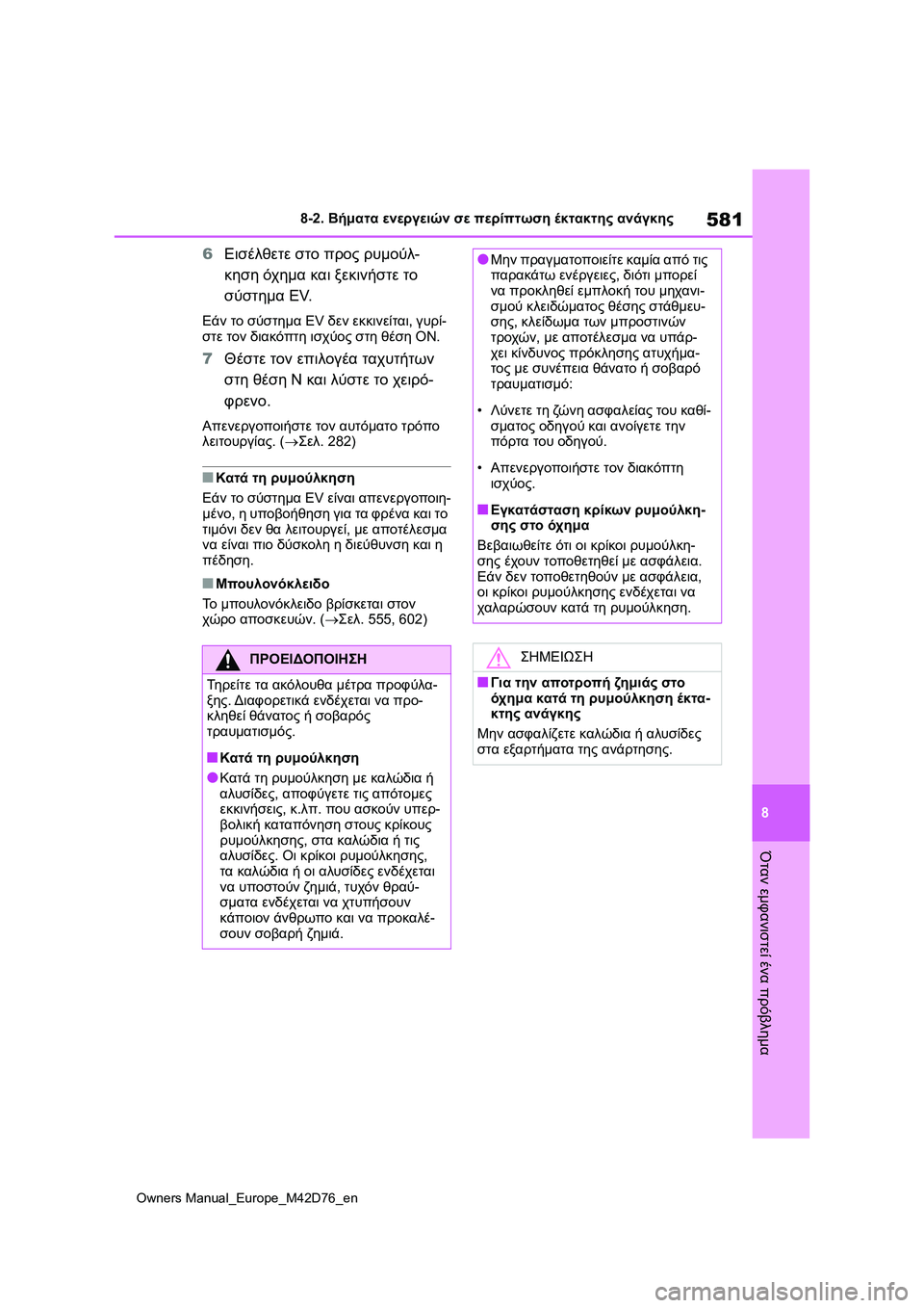 TOYOTA BZ4X 2022 ΟΔΗΓΌΣ ΧΡΉΣΗΣ (in Greek) 581
8
Owners Manual_Europe_M42D76_en
8-2. Βήματα ενεργειών σε περίπτωση έκτακτης ανάγκης
Όταν εμφανιστεί ένα πρόβλημα
6Εισέλθε TOYOTA BZ4X 2022 ΟΔΗΓΌΣ ΧΡΉΣΗΣ (in Greek) 581
8
Owners Manual_Europe_M42D76_en
8-2. Βήματα ενεργειών σε περίπτωση έκτακτης ανάγκης
Όταν εμφανιστεί ένα πρόβλημα
6Εισέλθε