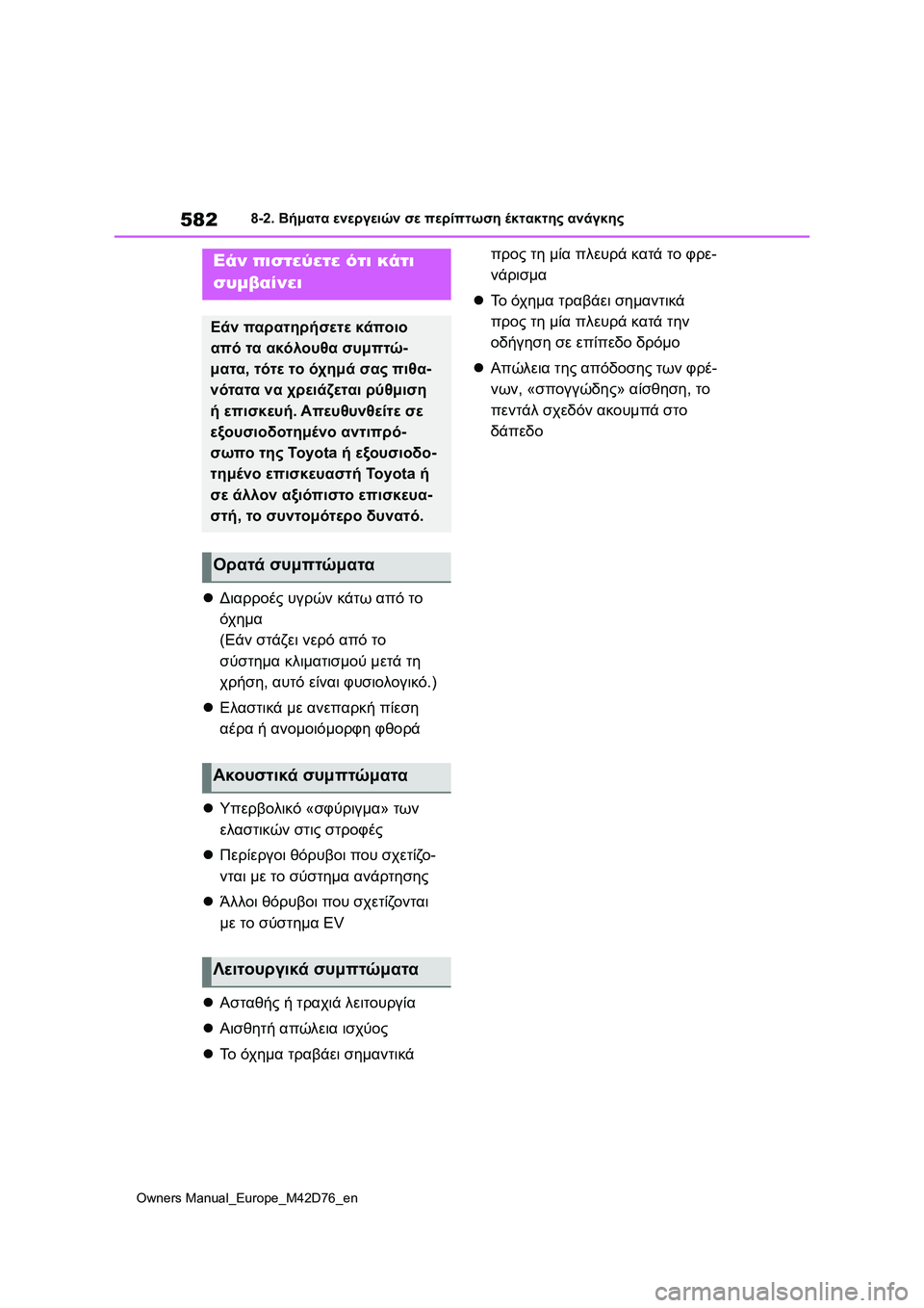 TOYOTA BZ4X 2022 ΟΔΗΓΌΣ ΧΡΉΣΗΣ (in Greek) 582
Owners Manual_Europe_M42D76_en
8-2. Βήματα ενεργειών σε περίπτωση έκτακτης ανάγκης
Διαρροές υγρών κάτω από το
όχημα
(Εάν TOYOTA BZ4X 2022 ΟΔΗΓΌΣ ΧΡΉΣΗΣ (in Greek) 582
Owners Manual_Europe_M42D76_en
8-2. Βήματα ενεργειών σε περίπτωση έκτακτης ανάγκης
Διαρροές υγρών κάτω από το
όχημα
(Εάν