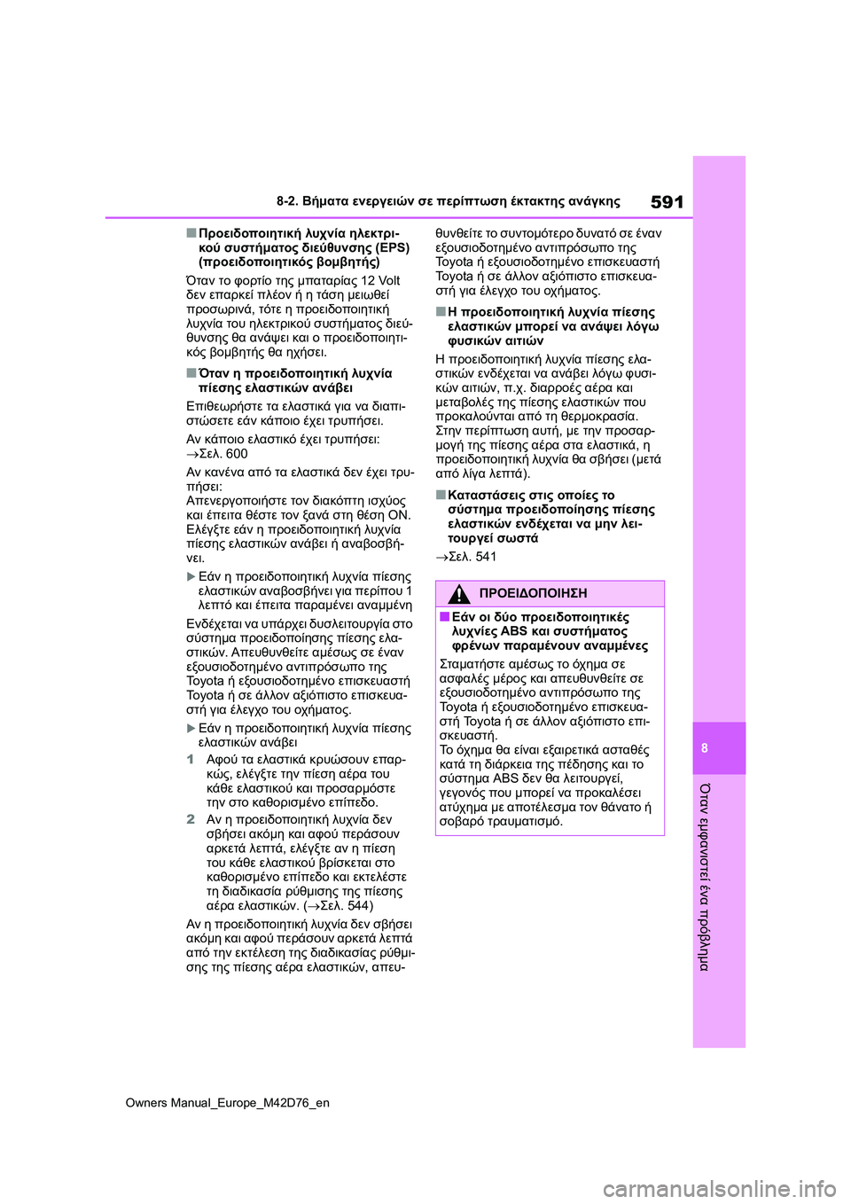 TOYOTA BZ4X 2022 ΟΔΗΓΌΣ ΧΡΉΣΗΣ (in Greek) 591
8
Owners Manual_Europe_M42D76_en
8-2. Βήματα ενεργειών σε περίπτωση έκτακτης ανάγκης
Όταν εμφανιστεί ένα πρόβλημα
■Προειδ TOYOTA BZ4X 2022 ΟΔΗΓΌΣ ΧΡΉΣΗΣ (in Greek) 591
8
Owners Manual_Europe_M42D76_en
8-2. Βήματα ενεργειών σε περίπτωση έκτακτης ανάγκης
Όταν εμφανιστεί ένα πρόβλημα
■Προειδ