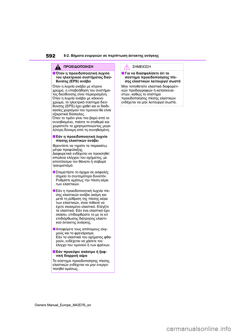 TOYOTA BZ4X 2022 ΟΔΗΓΌΣ ΧΡΉΣΗΣ (in Greek) 592
Owners Manual_Europe_M42D76_en
8-2. Βήματα ενεργειών σε περίπτωση έκτακτης ανάγκης
ΠΡΟΕΙΔΟΠΟΙΗΣΗ
■Όταν η προειδοποιητική TOYOTA BZ4X 2022 ΟΔΗΓΌΣ ΧΡΉΣΗΣ (in Greek) 592
Owners Manual_Europe_M42D76_en
8-2. Βήματα ενεργειών σε περίπτωση έκτακτης ανάγκης
ΠΡΟΕΙΔΟΠΟΙΗΣΗ
■Όταν η προειδοποιητική