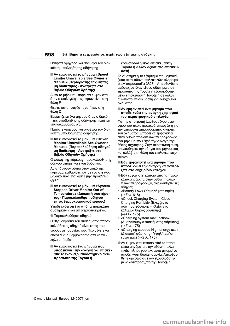 TOYOTA BZ4X 2022 ΟΔΗΓΌΣ ΧΡΉΣΗΣ (in Greek) 598
Owners Manual_Europe_M42D76_en
8-2. Βήματα ενεργειών σε περίπτωση έκτακτης ανάγκης
Πατήστε γρήγορα και σταθερά τον δια-
κό TOYOTA BZ4X 2022 ΟΔΗΓΌΣ ΧΡΉΣΗΣ (in Greek) 598
Owners Manual_Europe_M42D76_en
8-2. Βήματα ενεργειών σε περίπτωση έκτακτης ανάγκης
Πατήστε γρήγορα και σταθερά τον δια-
κό
