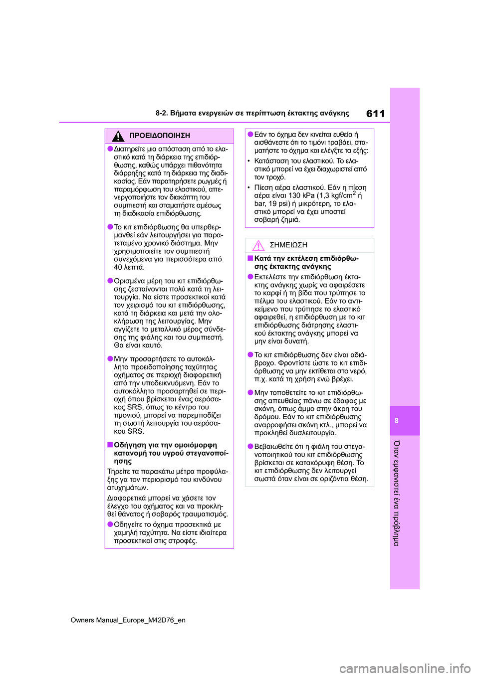 TOYOTA BZ4X 2022 ΟΔΗΓΌΣ ΧΡΉΣΗΣ (in Greek) 611
8
Owners Manual_Europe_M42D76_en
8-2. Βήματα ενεργειών σε περίπτωση έκτακτης ανάγκης
Όταν εμφανιστεί ένα πρόβλημα
ΠΡΟΕΙΔΟΠ TOYOTA BZ4X 2022 ΟΔΗΓΌΣ ΧΡΉΣΗΣ (in Greek) 611
8
Owners Manual_Europe_M42D76_en
8-2. Βήματα ενεργειών σε περίπτωση έκτακτης ανάγκης
Όταν εμφανιστεί ένα πρόβλημα
ΠΡΟΕΙΔΟΠ