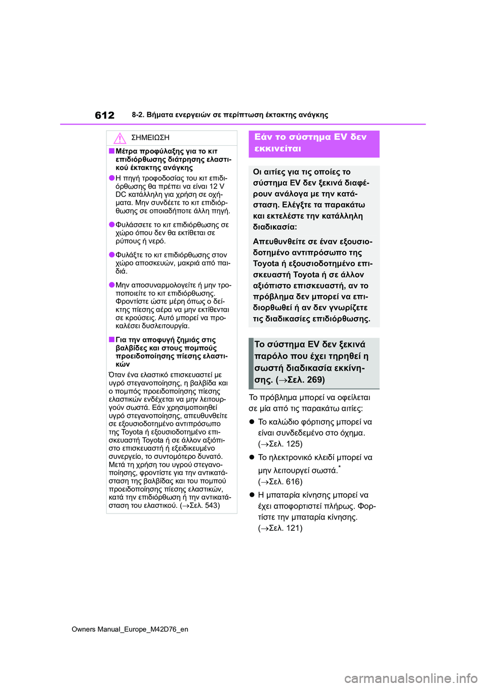 TOYOTA BZ4X 2022 ΟΔΗΓΌΣ ΧΡΉΣΗΣ (in Greek) 612
Owners Manual_Europe_M42D76_en
8-2. Βήματα ενεργειών σε περίπτωση έκτακτης ανάγκης
Το πρόβλημα μπορεί να οφείλεται
σε μία TOYOTA BZ4X 2022 ΟΔΗΓΌΣ ΧΡΉΣΗΣ (in Greek) 612
Owners Manual_Europe_M42D76_en
8-2. Βήματα ενεργειών σε περίπτωση έκτακτης ανάγκης
Το πρόβλημα μπορεί να οφείλεται
σε μία