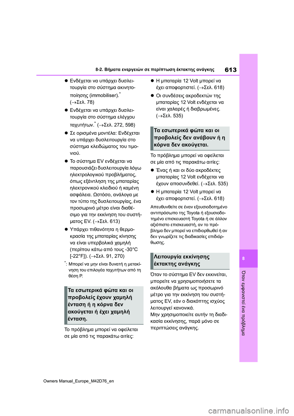 TOYOTA BZ4X 2022 ΟΔΗΓΌΣ ΧΡΉΣΗΣ (in Greek) 613
8
Owners Manual_Europe_M42D76_en
8-2. Βήματα ενεργειών σε περίπτωση έκτακτης ανάγκης
Όταν εμφανιστεί ένα πρόβλημα
Ενδέχε TOYOTA BZ4X 2022 ΟΔΗΓΌΣ ΧΡΉΣΗΣ (in Greek) 613
8
Owners Manual_Europe_M42D76_en
8-2. Βήματα ενεργειών σε περίπτωση έκτακτης ανάγκης
Όταν εμφανιστεί ένα πρόβλημα
Ενδέχε