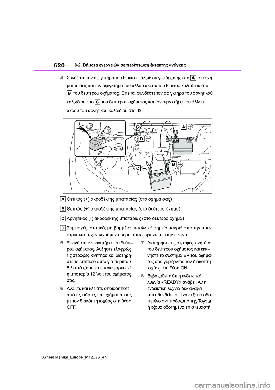 TOYOTA BZ4X 2022 ΟΔΗΓΌΣ ΧΡΉΣΗΣ (in Greek) 620
Owners Manual_Europe_M42D76_en
8-2. Βήματα ενεργειών σε περίπτωση έκτακτης ανάγκης
4Συνδέστε τον σφιγκτήρα του θετικού καλ TOYOTA BZ4X 2022 ΟΔΗΓΌΣ ΧΡΉΣΗΣ (in Greek) 620
Owners Manual_Europe_M42D76_en
8-2. Βήματα ενεργειών σε περίπτωση έκτακτης ανάγκης
4Συνδέστε τον σφιγκτήρα του θετικού καλ