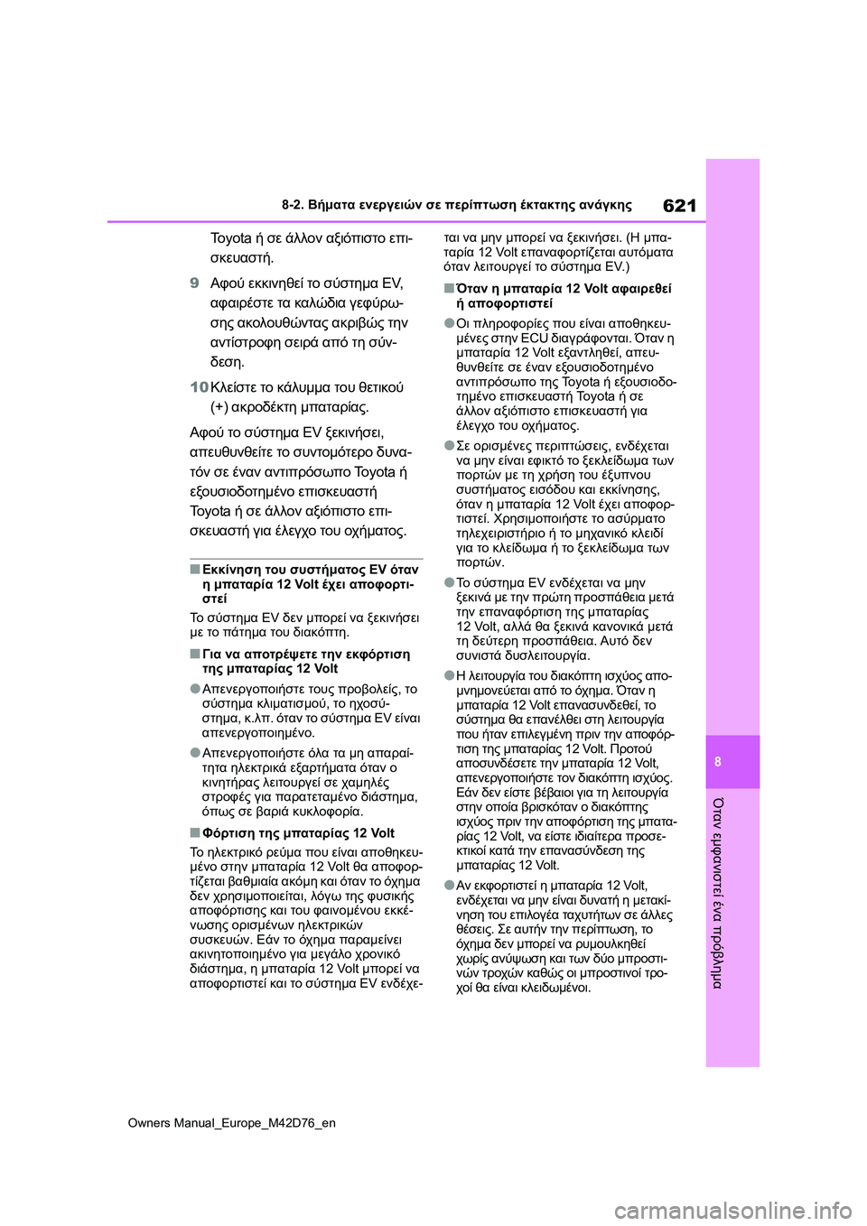 TOYOTA BZ4X 2022 ΟΔΗΓΌΣ ΧΡΉΣΗΣ (in Greek) 621
8
Owners Manual_Europe_M42D76_en
8-2. Βήματα ενεργειών σε περίπτωση έκτακτης ανάγκης
Όταν εμφανιστεί ένα πρόβλημα
To y o t a ή TOYOTA BZ4X 2022 ΟΔΗΓΌΣ ΧΡΉΣΗΣ (in Greek) 621
8
Owners Manual_Europe_M42D76_en
8-2. Βήματα ενεργειών σε περίπτωση έκτακτης ανάγκης
Όταν εμφανιστεί ένα πρόβλημα
To y o t a ή