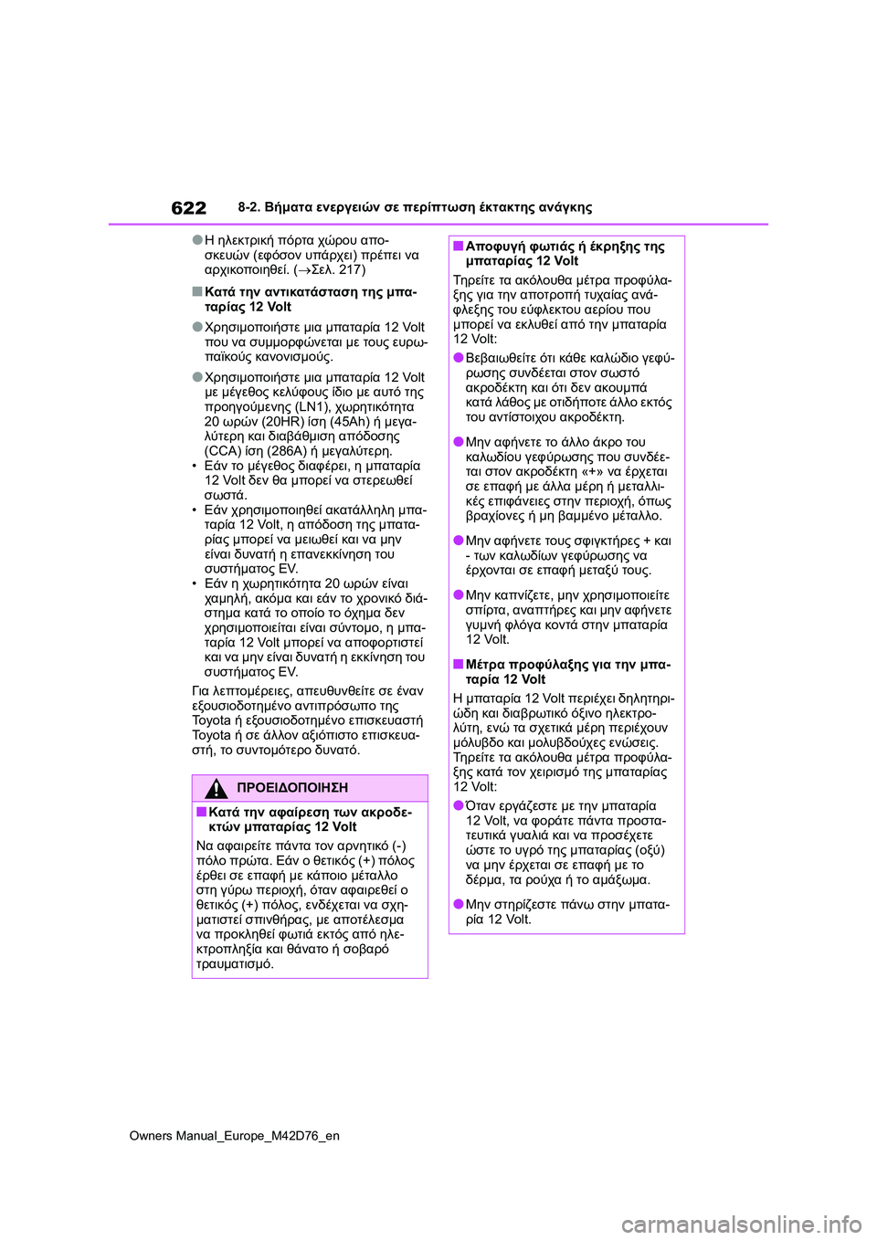 TOYOTA BZ4X 2022 ΟΔΗΓΌΣ ΧΡΉΣΗΣ (in Greek) 622
Owners Manual_Europe_M42D76_en
8-2. Βήματα ενεργειών σε περίπτωση έκτακτης ανάγκης
●Η ηλεκτρική πόρτα χώρου απο-
σκευών (ε TOYOTA BZ4X 2022 ΟΔΗΓΌΣ ΧΡΉΣΗΣ (in Greek) 622
Owners Manual_Europe_M42D76_en
8-2. Βήματα ενεργειών σε περίπτωση έκτακτης ανάγκης
●Η ηλεκτρική πόρτα χώρου απο-
σκευών (ε