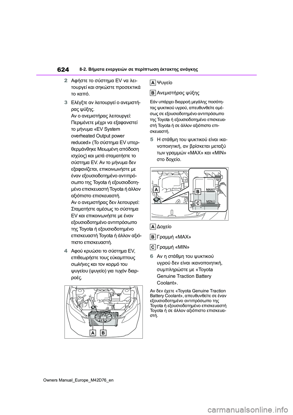 TOYOTA BZ4X 2022 ΟΔΗΓΌΣ ΧΡΉΣΗΣ (in Greek) 624
Owners Manual_Europe_M42D76_en
8-2. Βήματα ενεργειών σε περίπτωση έκτακτης ανάγκης
2Αφήστε το σύστημα EV να λει-
τουργεί και TOYOTA BZ4X 2022 ΟΔΗΓΌΣ ΧΡΉΣΗΣ (in Greek) 624
Owners Manual_Europe_M42D76_en
8-2. Βήματα ενεργειών σε περίπτωση έκτακτης ανάγκης
2Αφήστε το σύστημα EV να λει-
τουργεί και