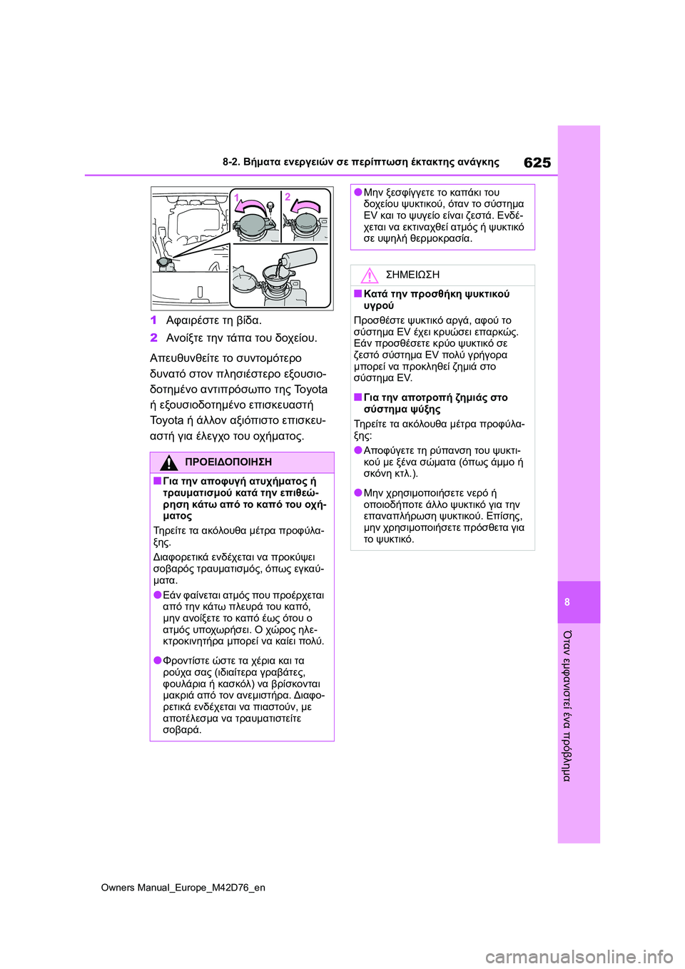 TOYOTA BZ4X 2022 ΟΔΗΓΌΣ ΧΡΉΣΗΣ (in Greek) 625
8
Owners Manual_Europe_M42D76_en
8-2. Βήματα ενεργειών σε περίπτωση έκτακτης ανάγκης
Όταν εμφανιστεί ένα πρόβλημα
1Αφαιρέσ TOYOTA BZ4X 2022 ΟΔΗΓΌΣ ΧΡΉΣΗΣ (in Greek) 625
8
Owners Manual_Europe_M42D76_en
8-2. Βήματα ενεργειών σε περίπτωση έκτακτης ανάγκης
Όταν εμφανιστεί ένα πρόβλημα
1Αφαιρέσ