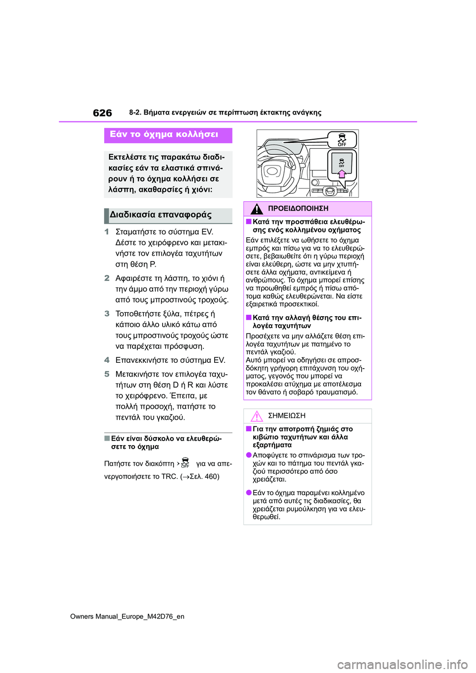 TOYOTA BZ4X 2022 ΟΔΗΓΌΣ ΧΡΉΣΗΣ (in Greek) 626
Owners Manual_Europe_M42D76_en
8-2. Βήματα ενεργειών σε περίπτωση έκτακτης ανάγκης
1Σταμα τήστε το σύστημα EV.
Δέστε το χειρ TOYOTA BZ4X 2022 ΟΔΗΓΌΣ ΧΡΉΣΗΣ (in Greek) 626
Owners Manual_Europe_M42D76_en
8-2. Βήματα ενεργειών σε περίπτωση έκτακτης ανάγκης
1Σταμα τήστε το σύστημα EV.
Δέστε το χειρ